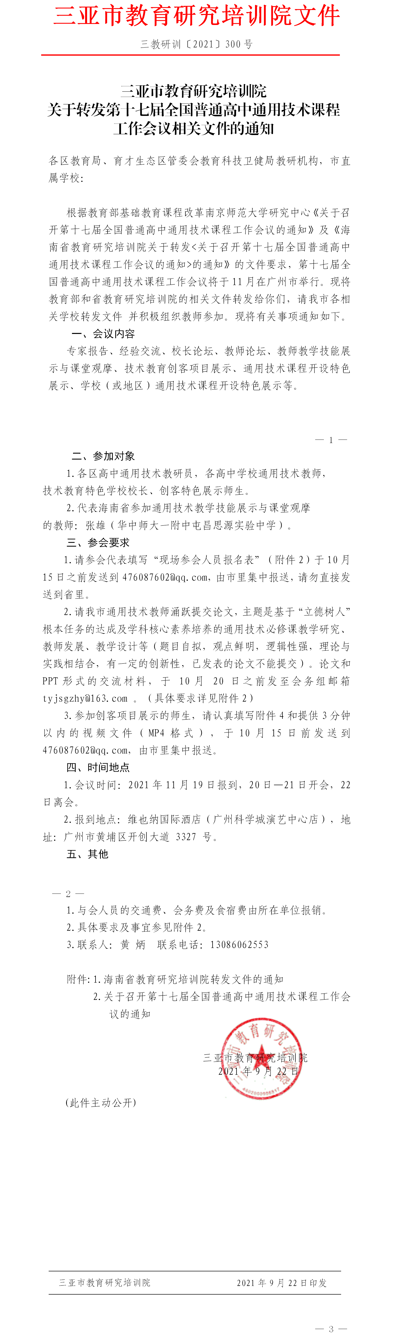 三亚市教育研究培训院关于转发第十七届全国普通高中通用技术课程工作会议相关文件的通知.png