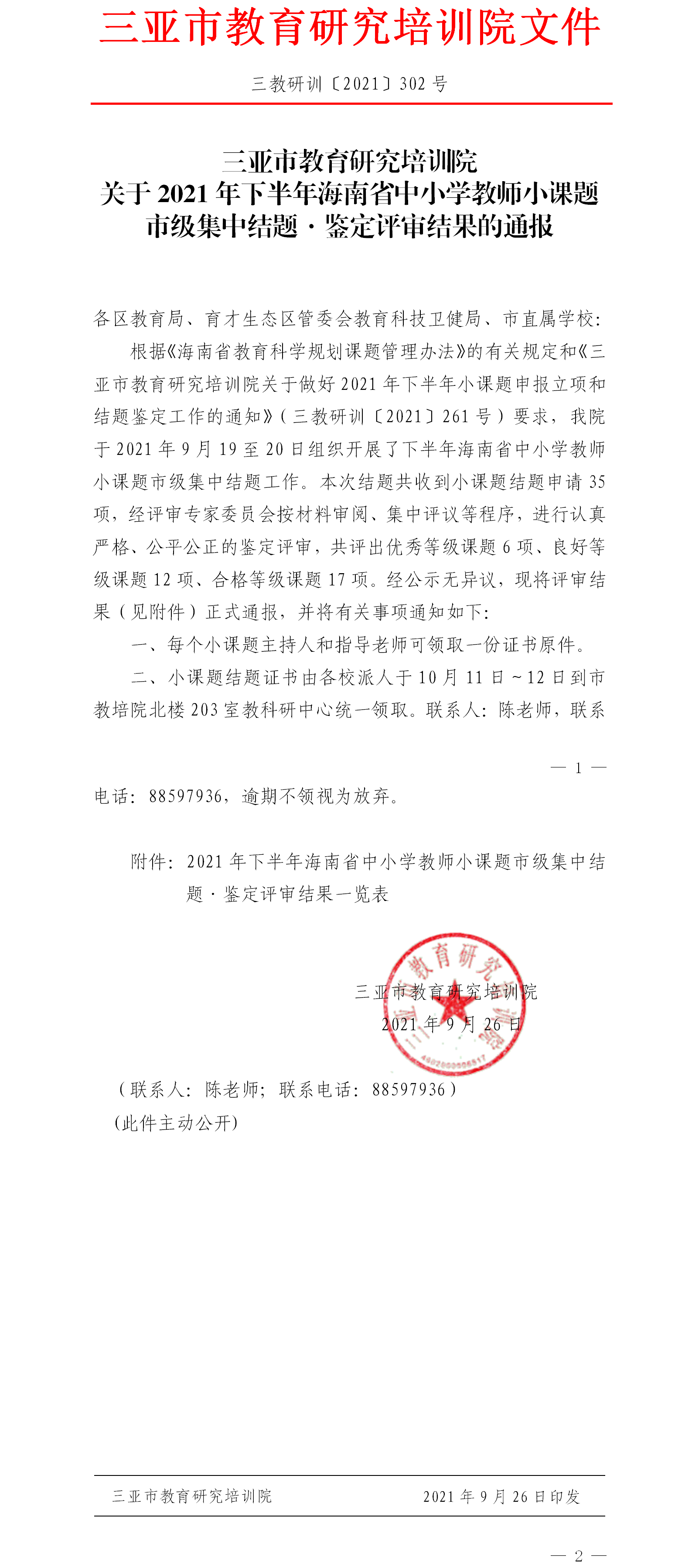 关于2021年半年海南省中小学教师小课题市级集中结题·鉴定评审结果的通报.png