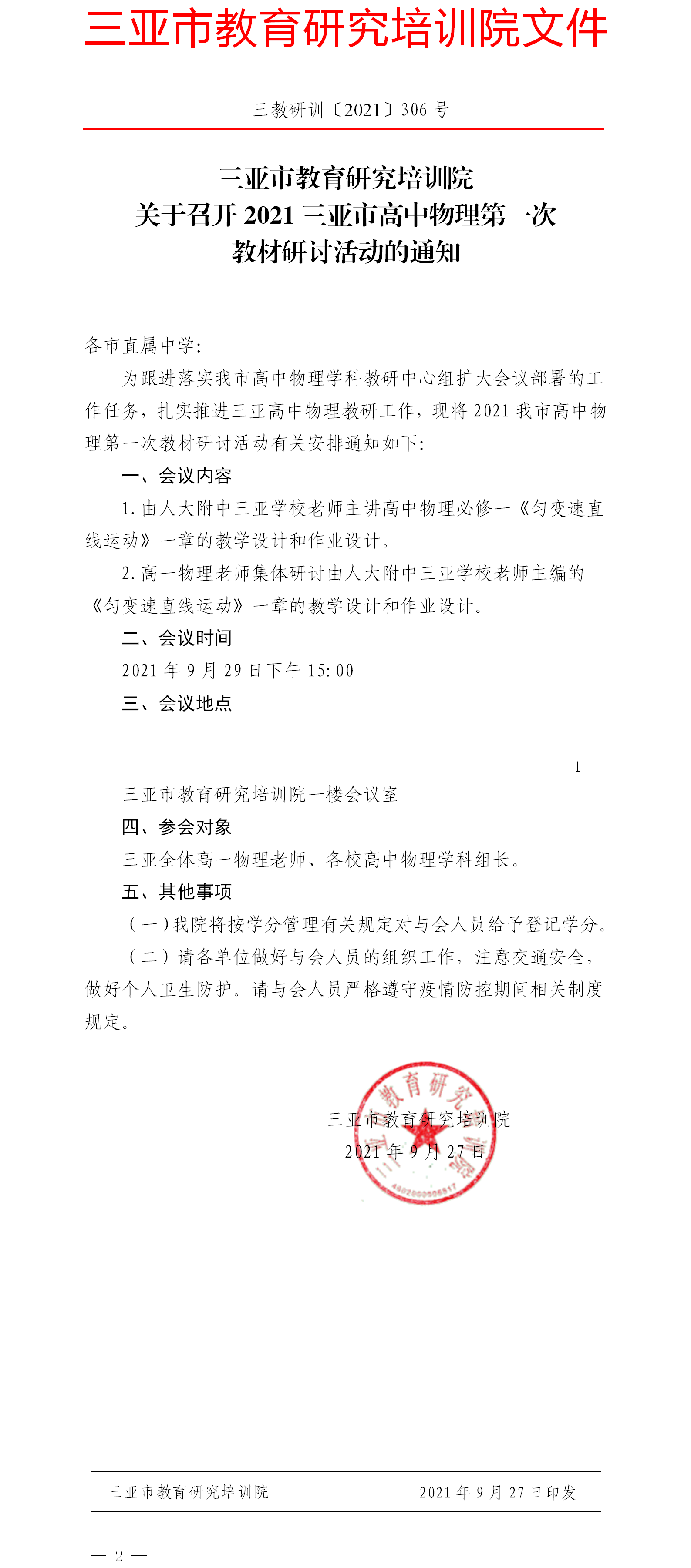 关于召开2021三亚市高中物理第一次教材研讨活动的通知.png