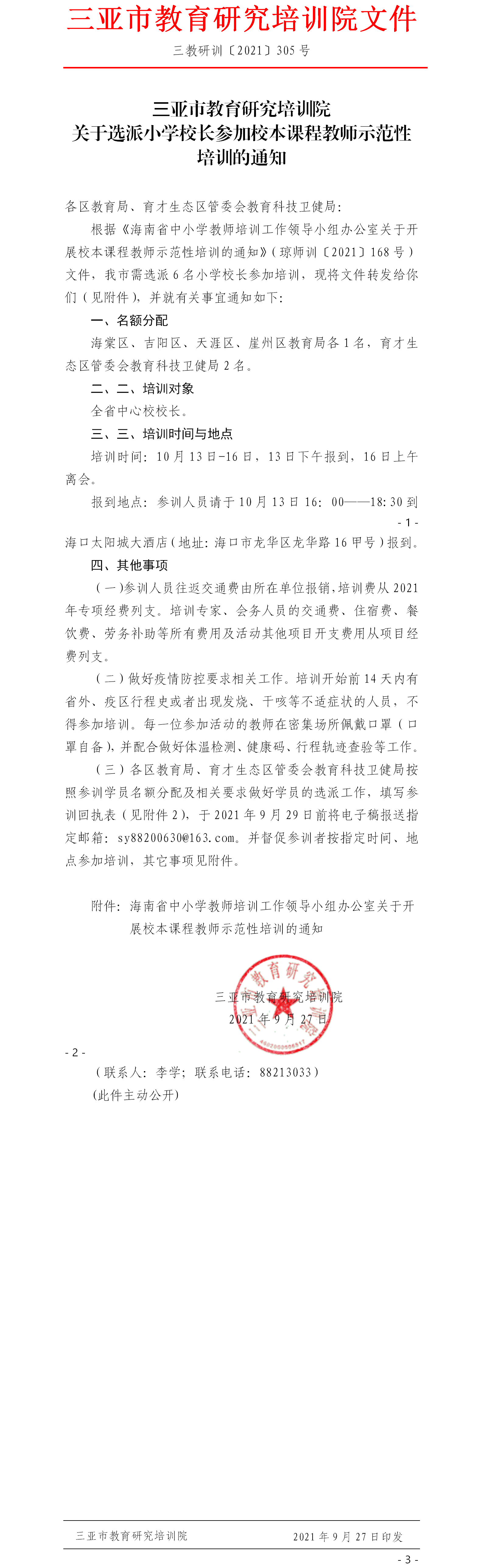 关于选派小学校长参加校本课程教师示范性培训的通知.png