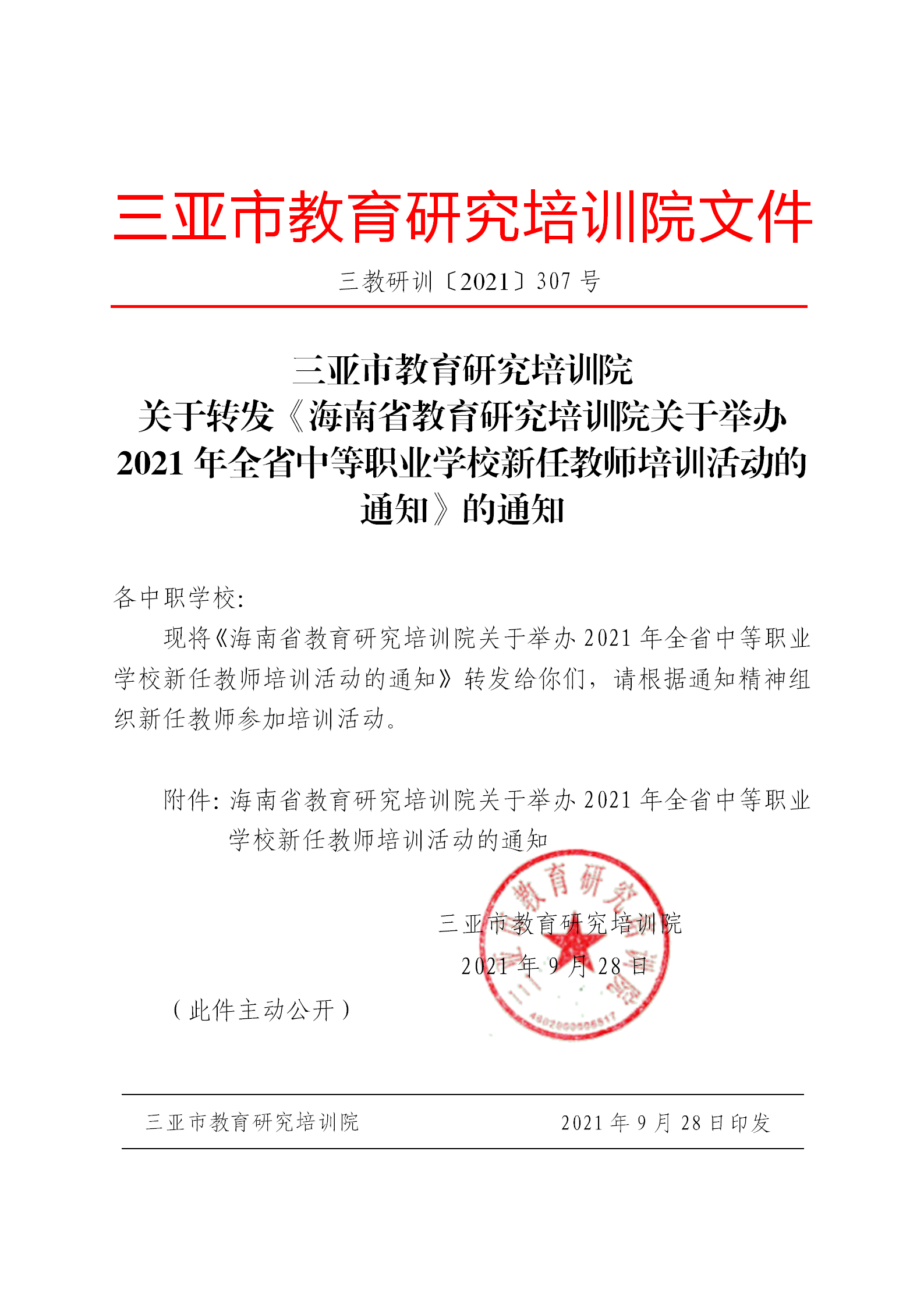 关于转发关于举办2021年全省中等职业学校新任教师培训活动的通知的