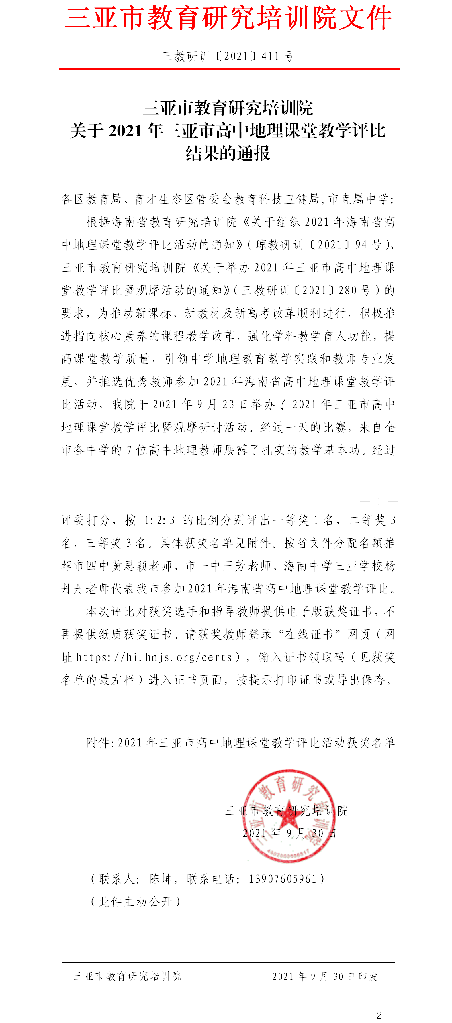 三亚市教育研究培训院关于2021年三亚市高中地理课堂教学评比结果的通报.png