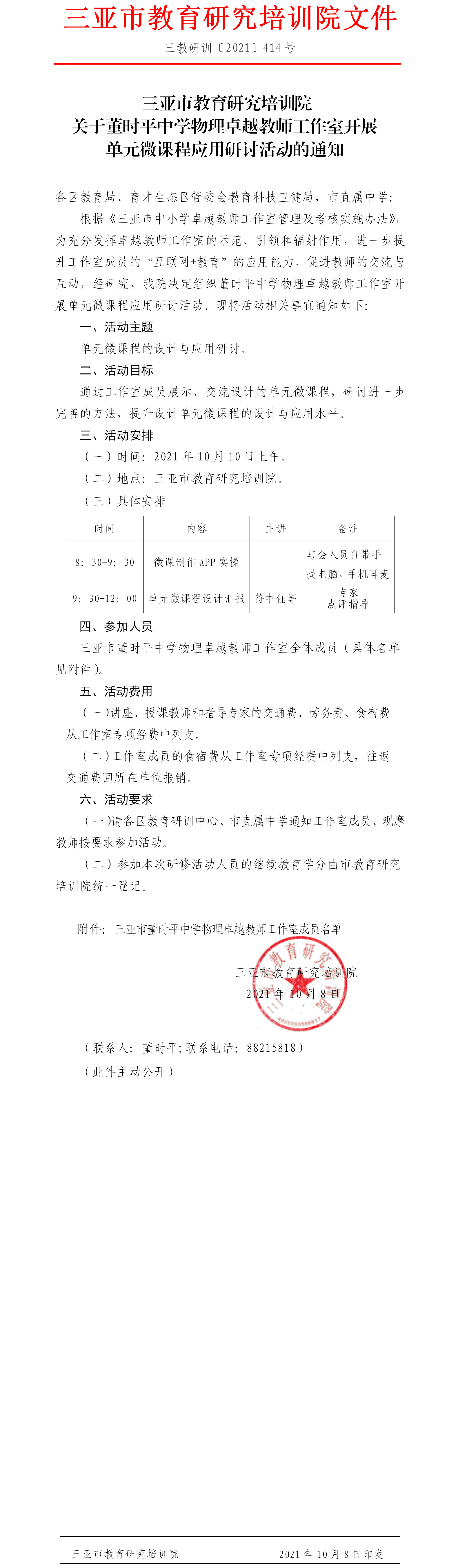 关于董时平中学物理卓越教师工作室开展单元微课程应用研讨活动的通知.png