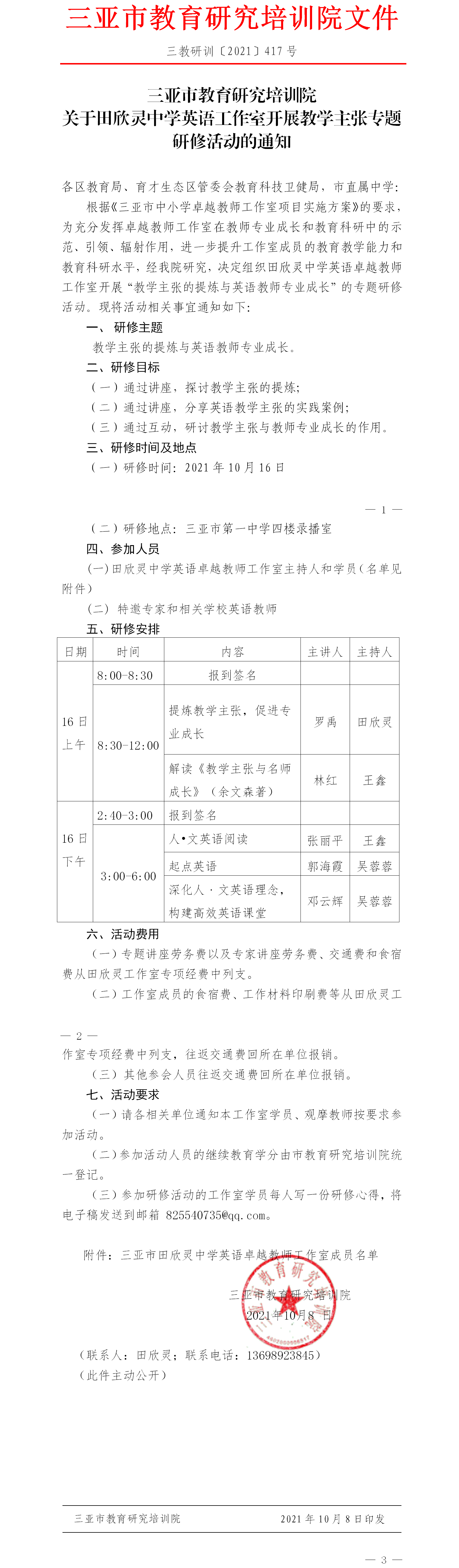 关于田欣灵中学英语工作室开展教学主张专题研修活动的通知.png