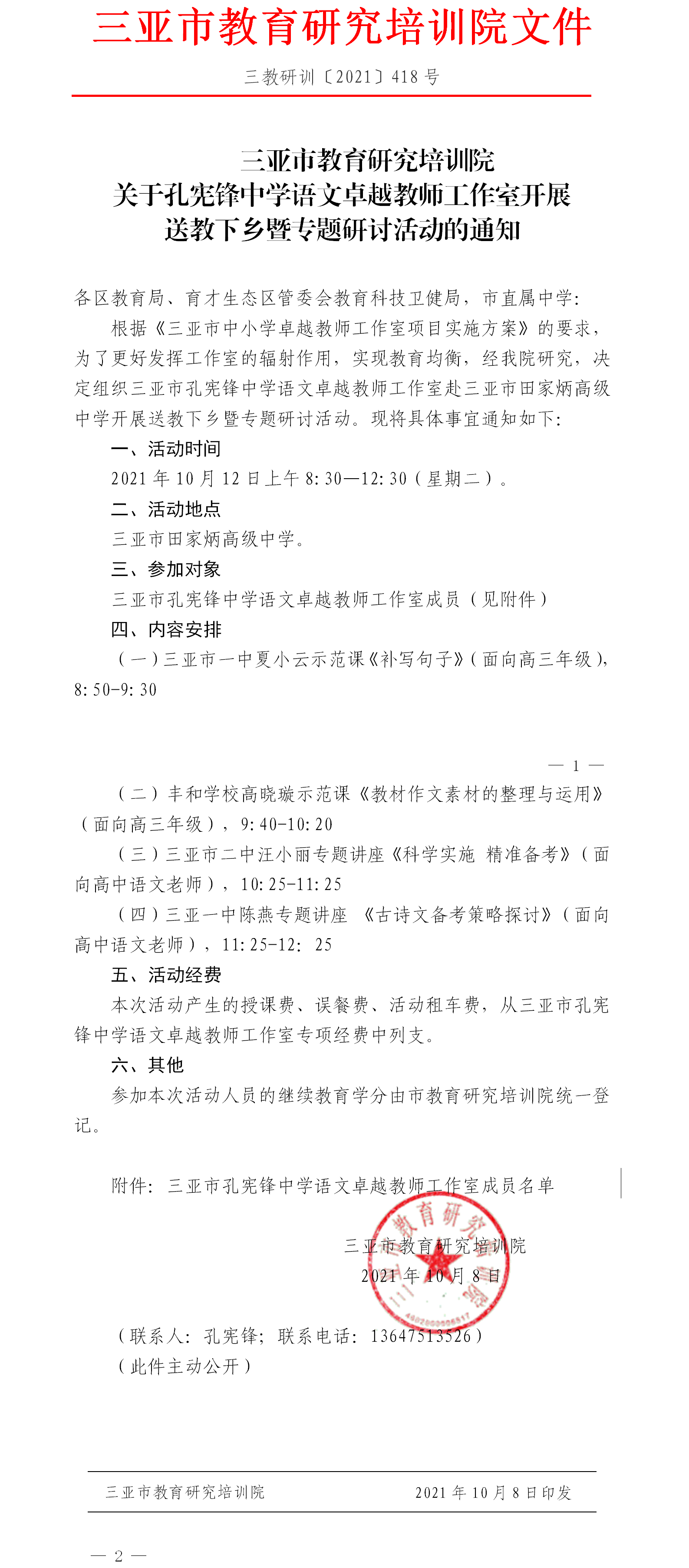 三亚市教育研究培训院关于孔宪锋中学语文卓越教师工作室开展送教下乡暨专题研讨活动的通知.png