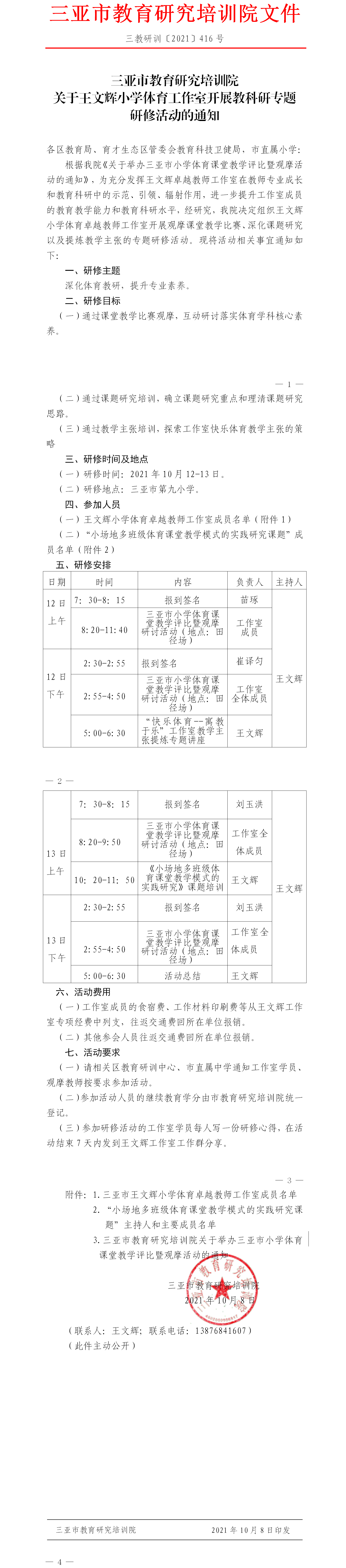 关于王文辉小学体育工作室开展教科研专题研修活动的通知.png