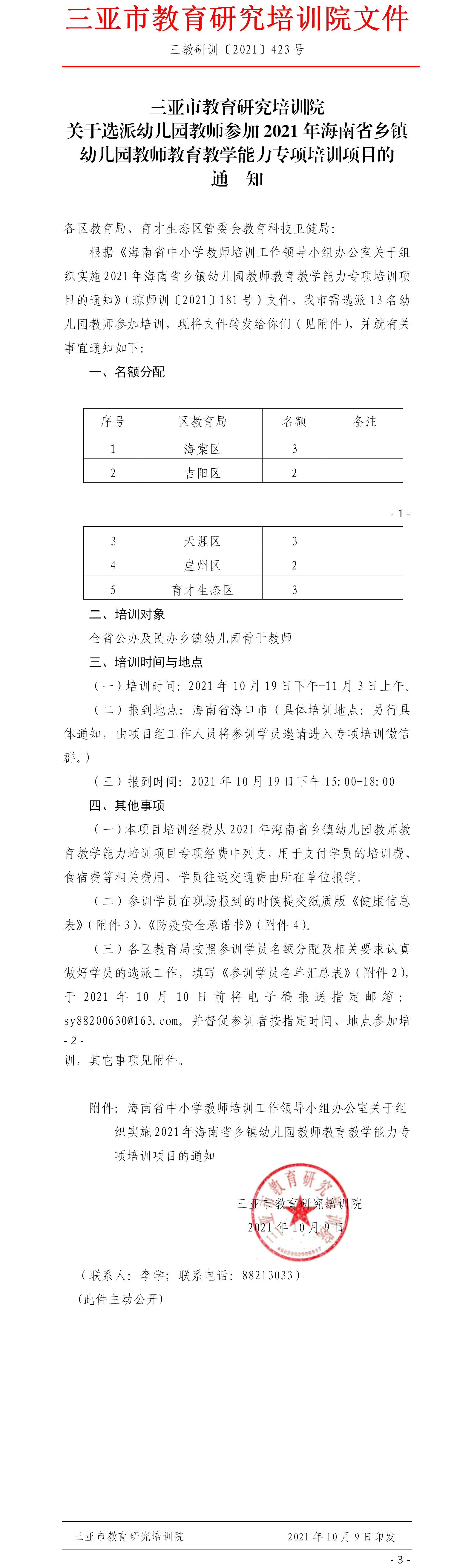 关于选派幼儿园教师参加2021年海南省乡镇幼儿园教师教育教学能力专项培训项目的通知1.png