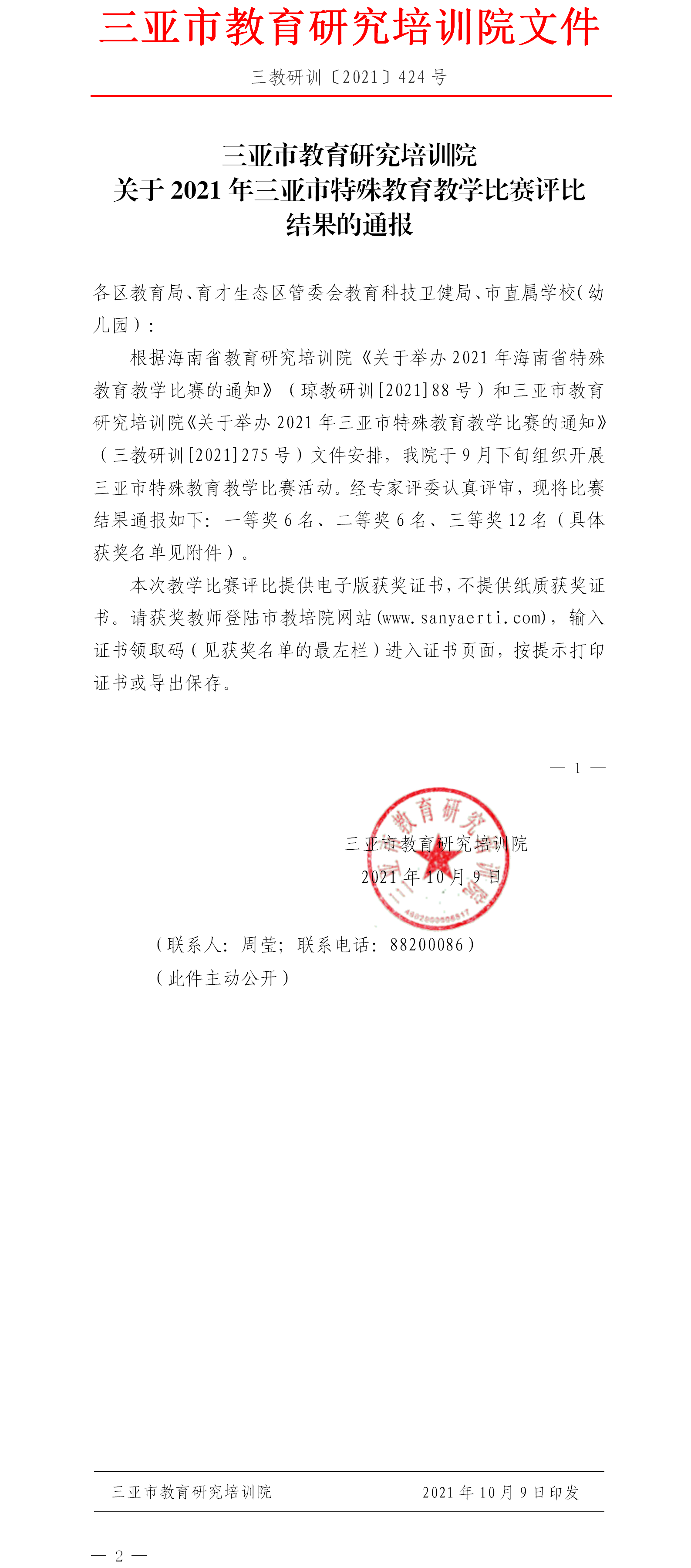 关于2021年三亚市特殊教育教学比赛评比结果的通报.png