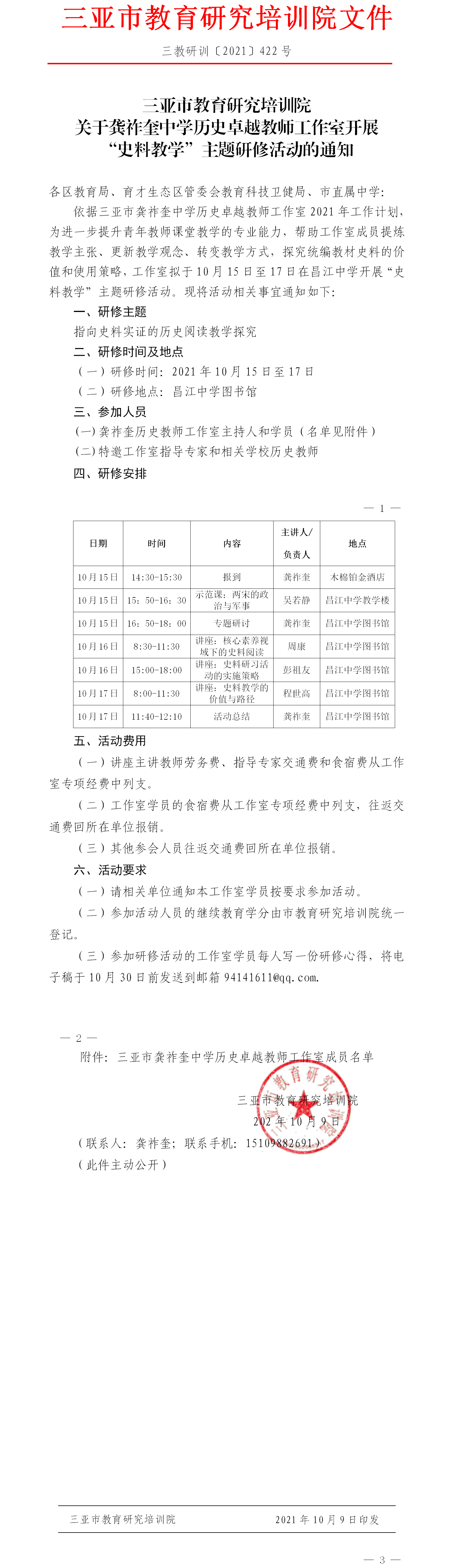 关于龚祚奎中学历史卓越教师工作室开展“史料教学”主题研修活动的通知.png