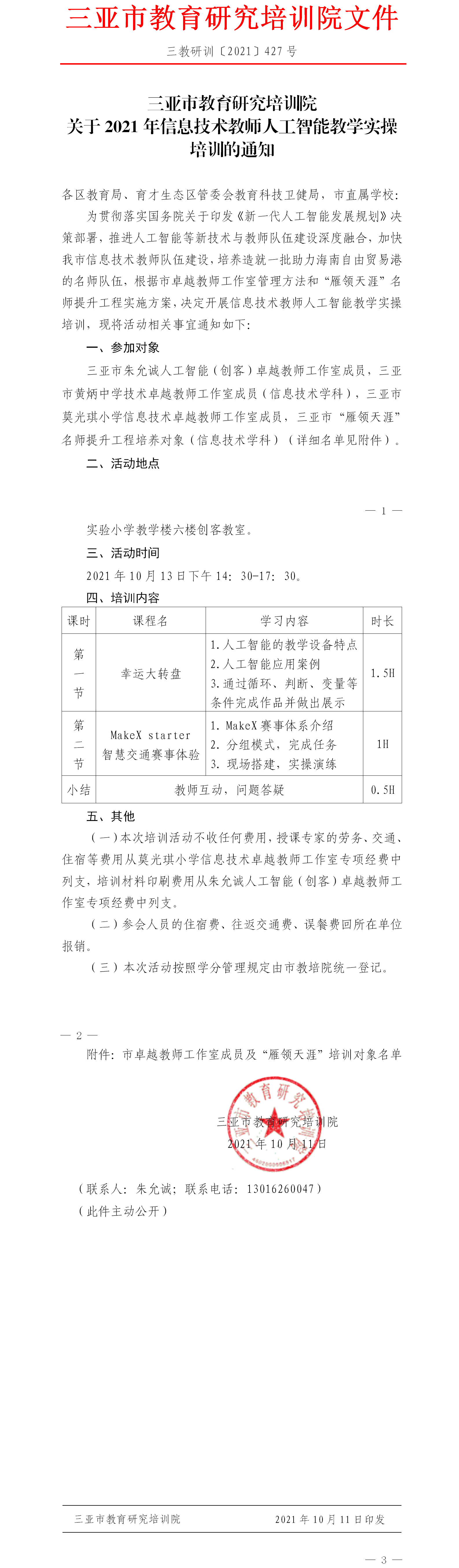 三亚市教育研究培训院关于2021年信息技术教师人工智能教学实操培训的通知.png