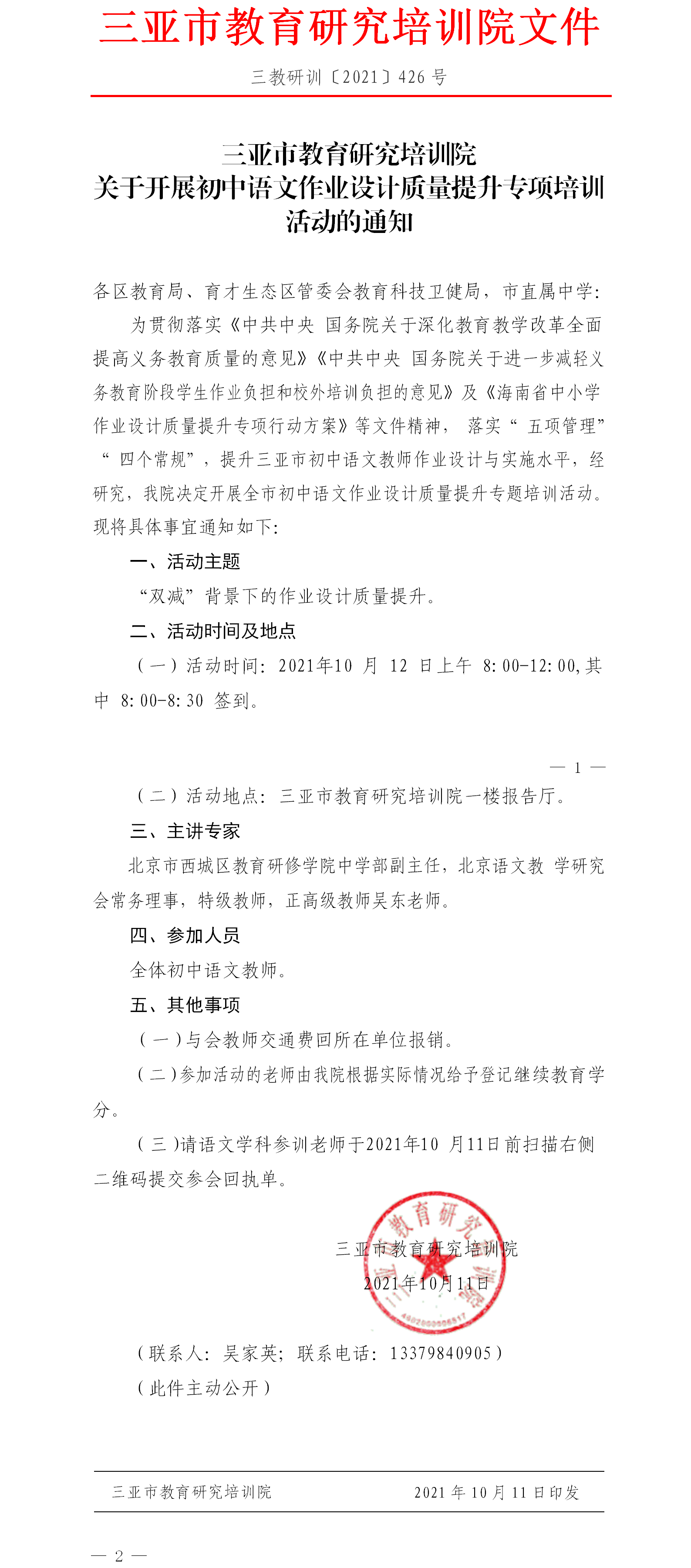 三亚市教育研究培训院关于开展初中语文作业设计质量提升专项培训活动的通知.png