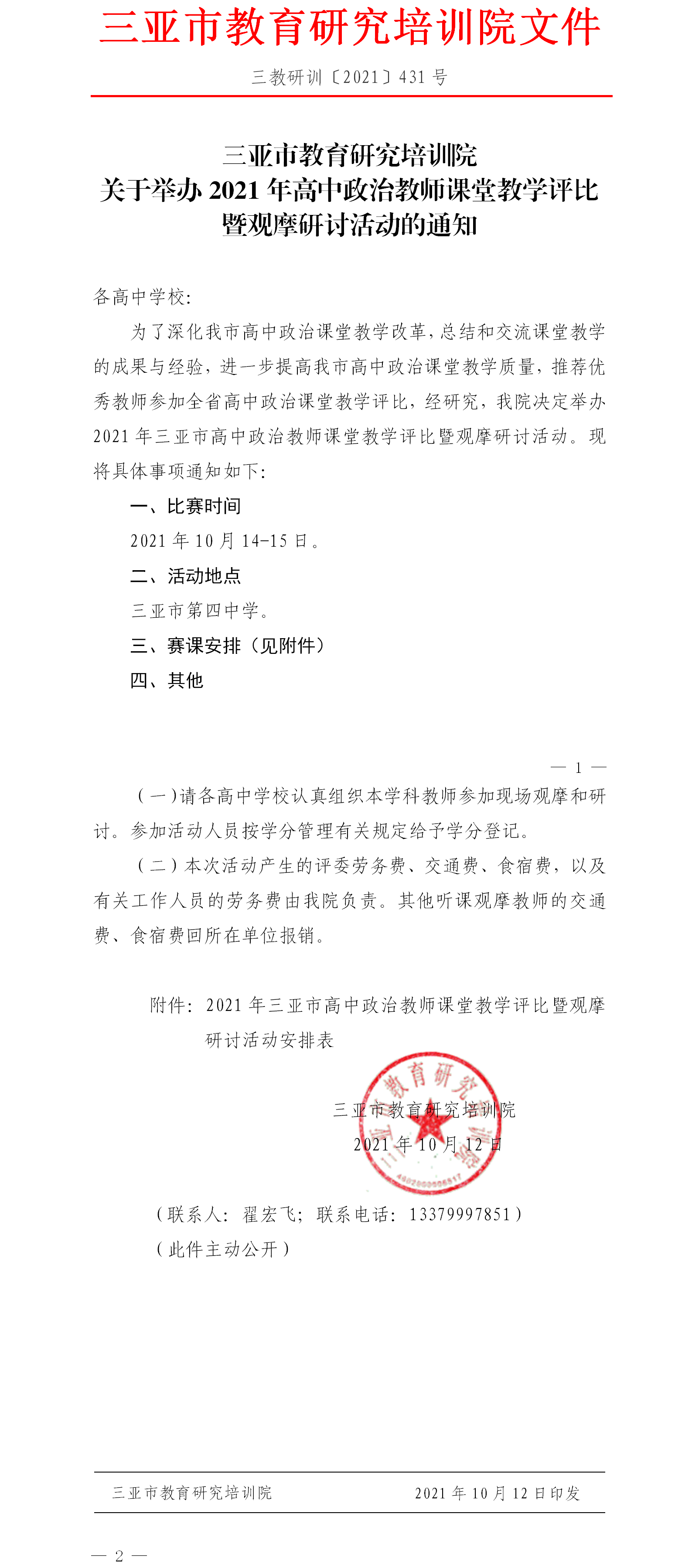 关于举办2021年高中政治教师课堂教学评比暨观摩研讨活动的通知.png