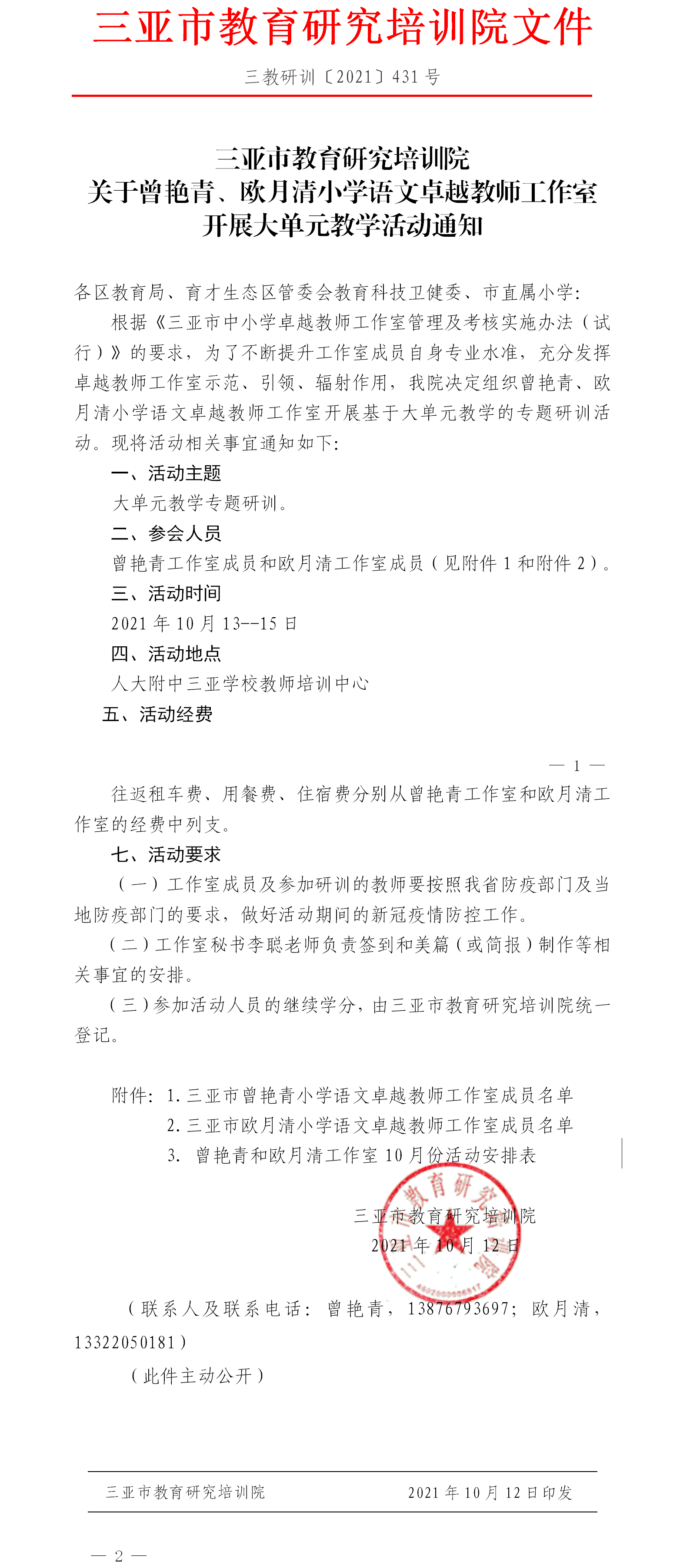 关于组织三亚市曾艳青和欧月清小学语文卓越教师工作室赴人大附中三亚学校开展大单元教学活动通知.png