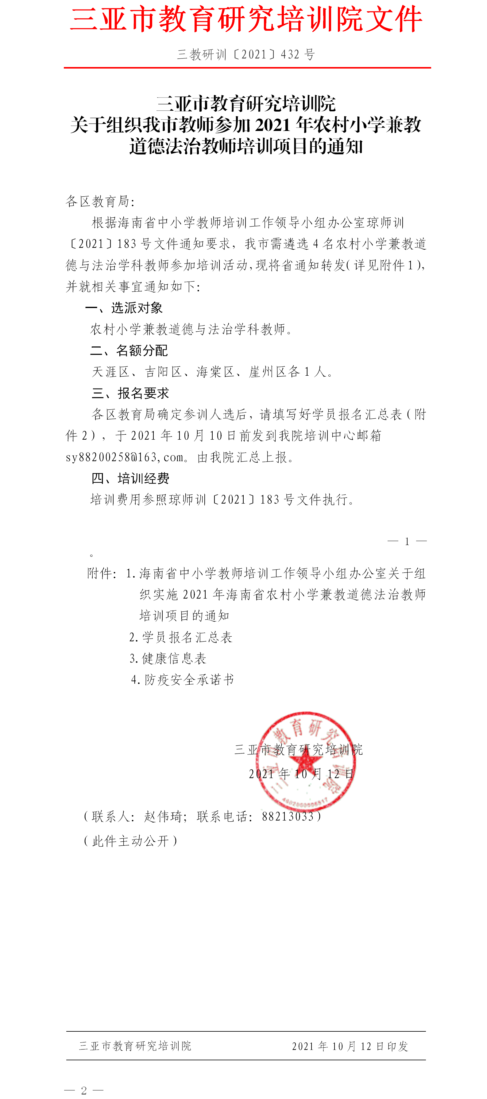 关于组织我市教师参加2021年农村小学兼教道德法治教师培训项目的通知.png