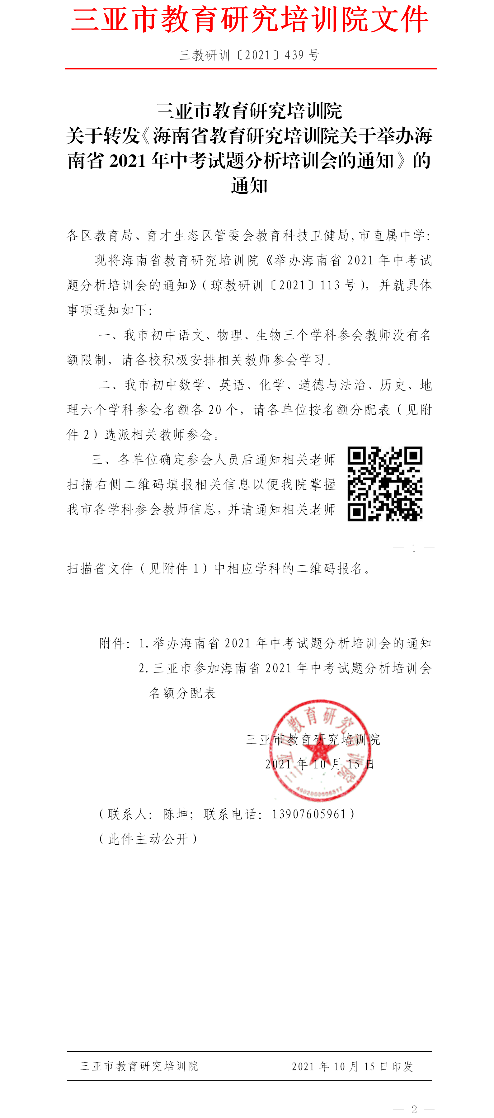 三亚市教育研究培训院关于转发《海南省教育研究培训院关于举办海南省2021年中考试题分析培训会的通知》的通知.png