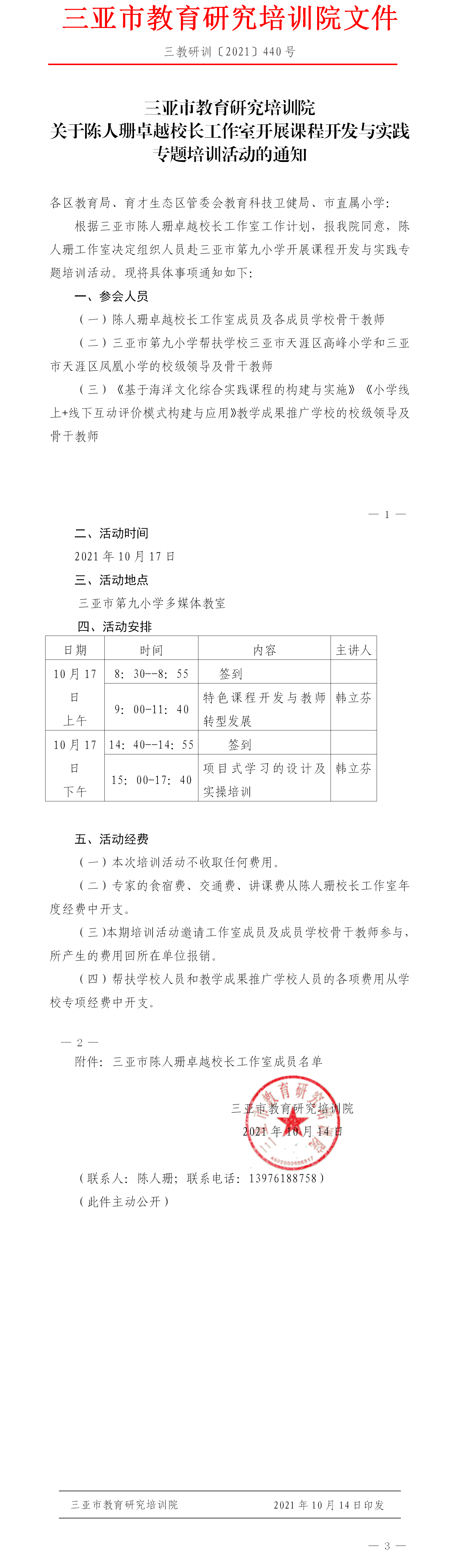 关于陈人珊卓越校长工作室开展课程开发与实践专题培训活动的通知.png