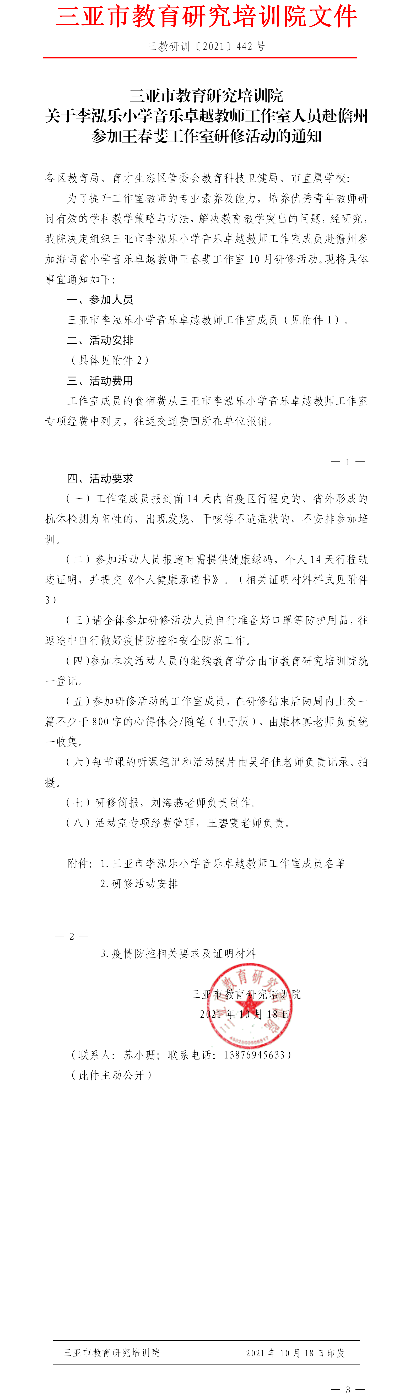 关于李泓乐小学音乐卓越教师工作室人员赴儋州参加王春斐工作室研修活动的通知.png