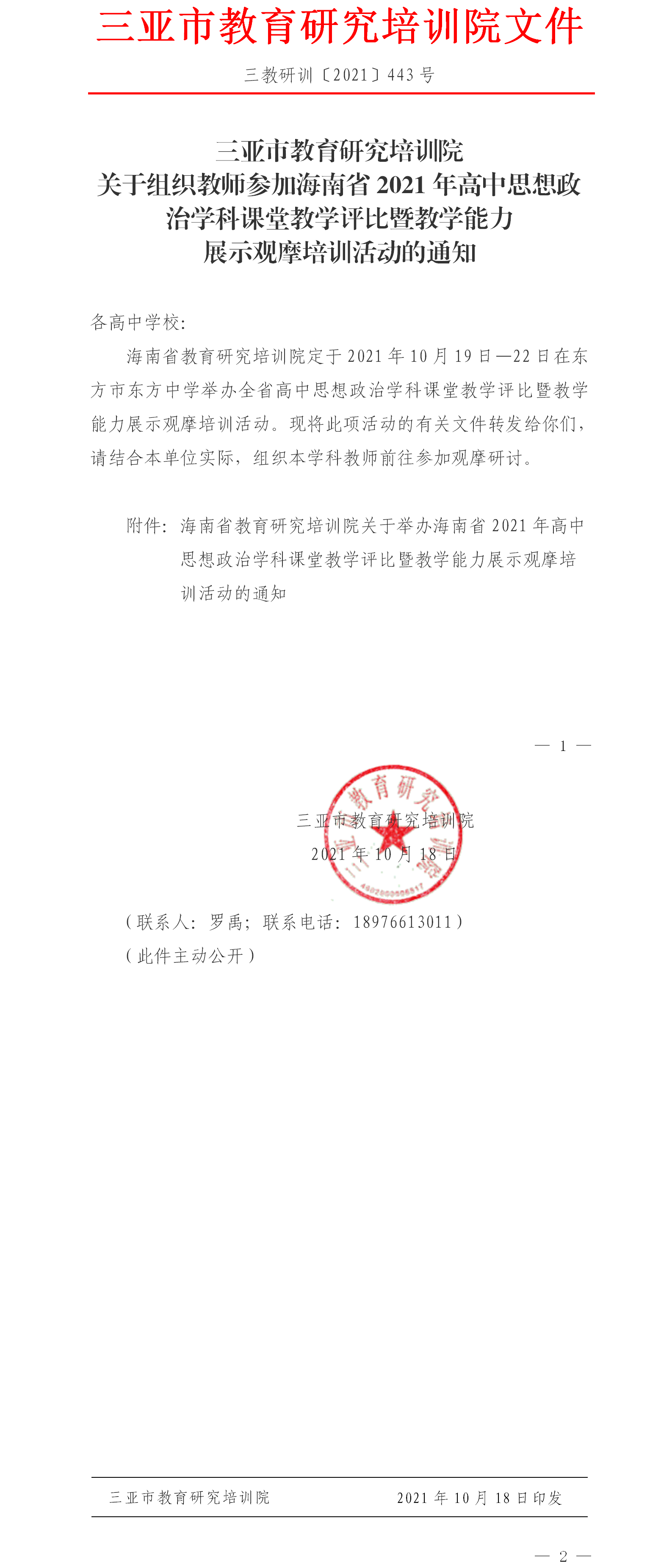 关于组织教师参加海南省2021年高中思想政治学科课堂教学评比暨教学能力展示观摩培训活动的通知.png