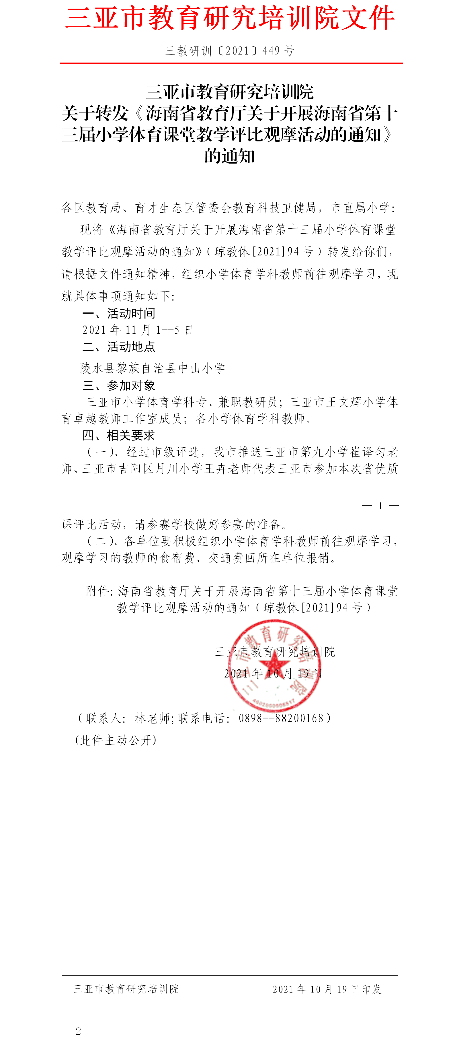 第十三届小学体育课堂教学评比观摩活动的通知.png