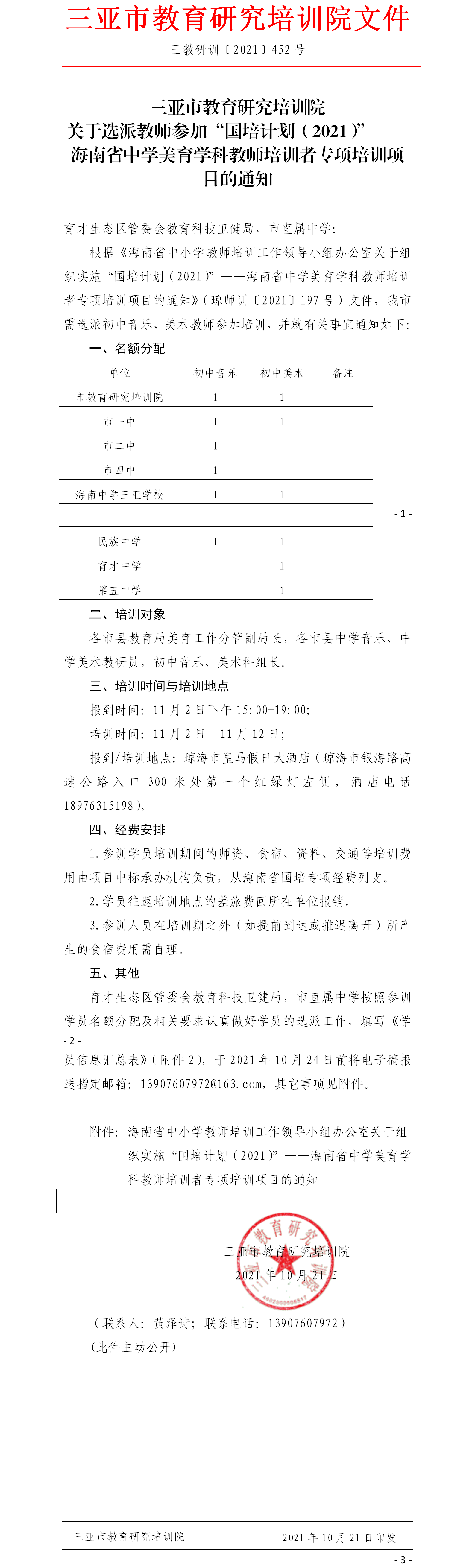 关于选派教师参加“国培计划（2021）”——海南省中学美育学科教师培训者专项培训项目的通知.png