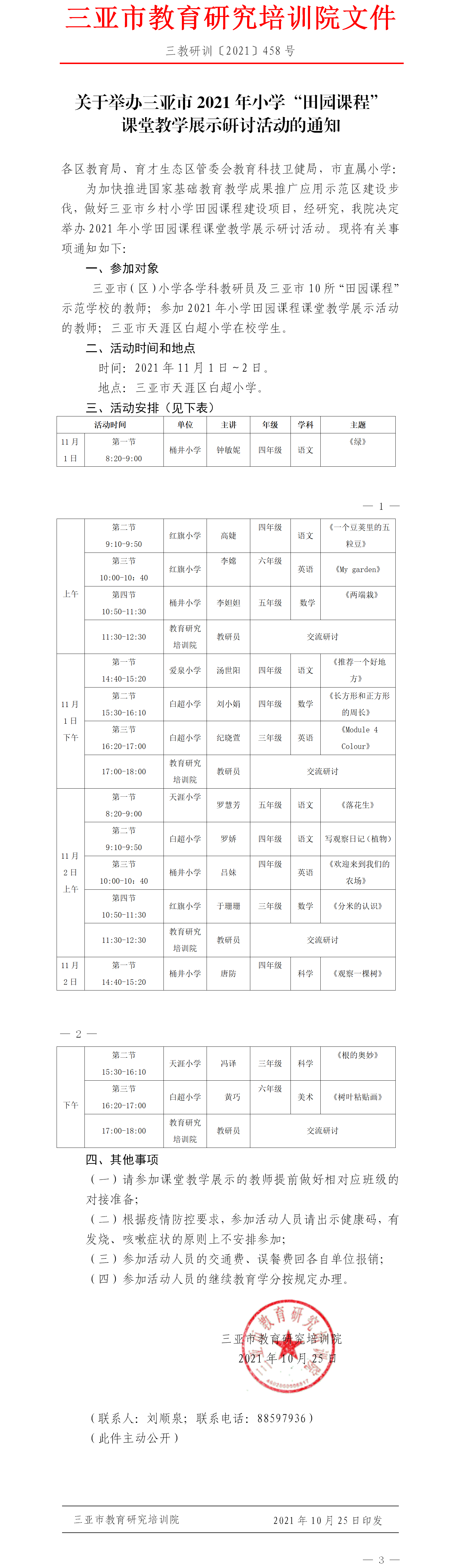 关于举办三亚市2021年小学“田园课程”课堂教学展示研讨活动的通知.png