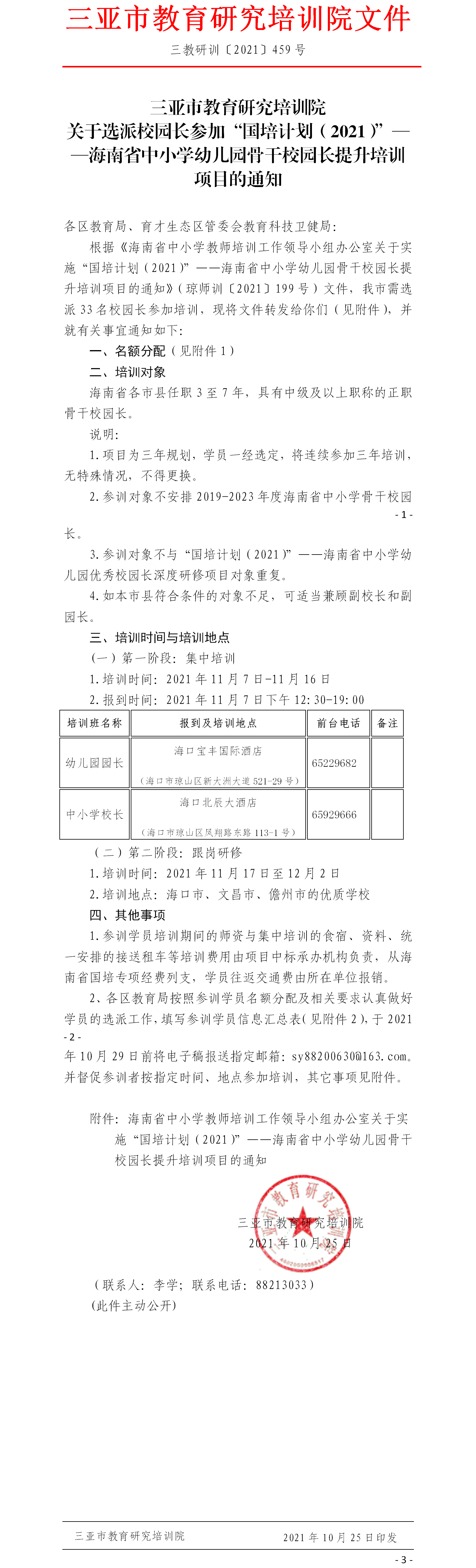 关于选派校园长参加“国培计划（2021）”——海南省中小学幼儿园骨干校园长提升培训项目的通知.png