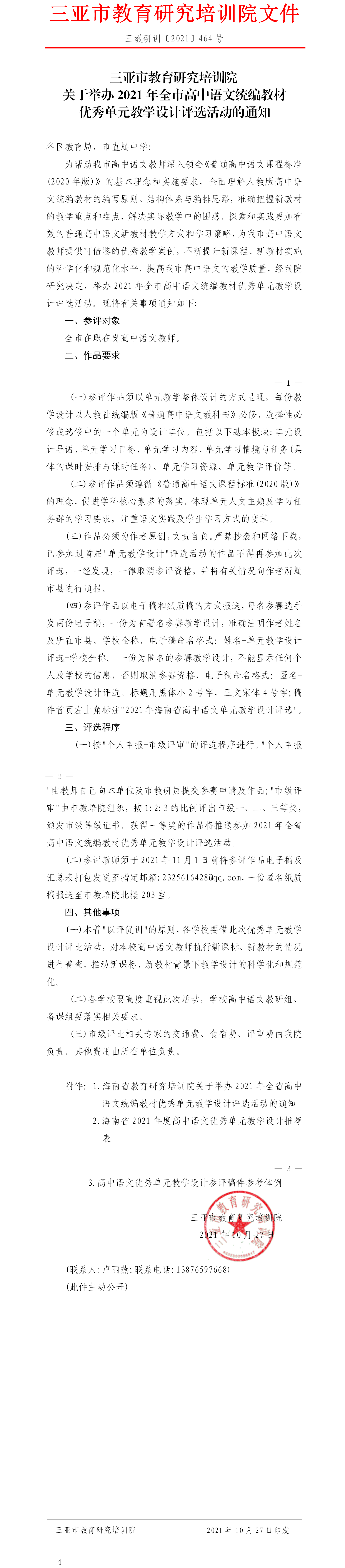 关于举办2021年全市高中语文统编教材优秀单元教学设计评选活动的通知.png