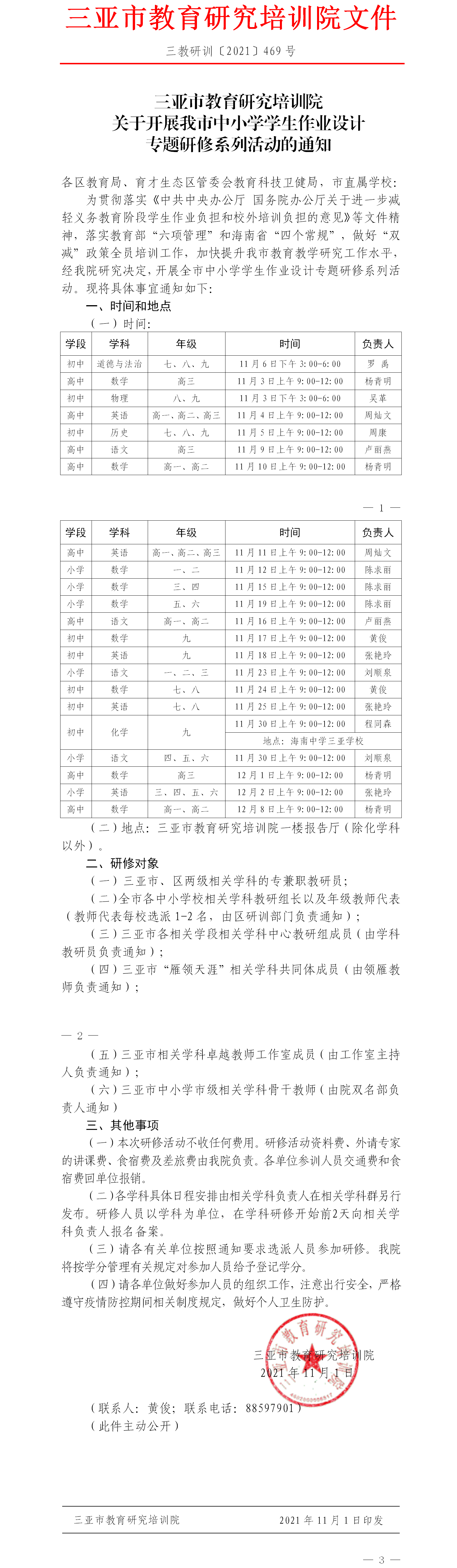 三亚市教育研究培训院关于开展我市中小学学生作业设计专题研修系列活动的通知.png