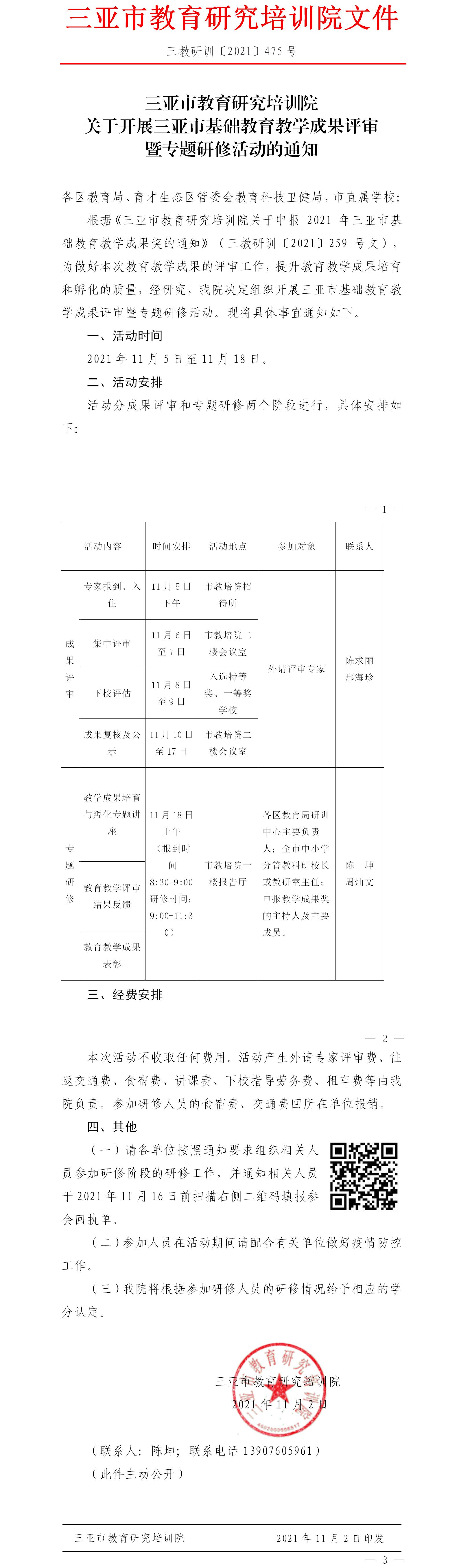 三亚市教育研究培训院关于开展三亚市基础教育教学成果评审暨专题研修活动的通知.png