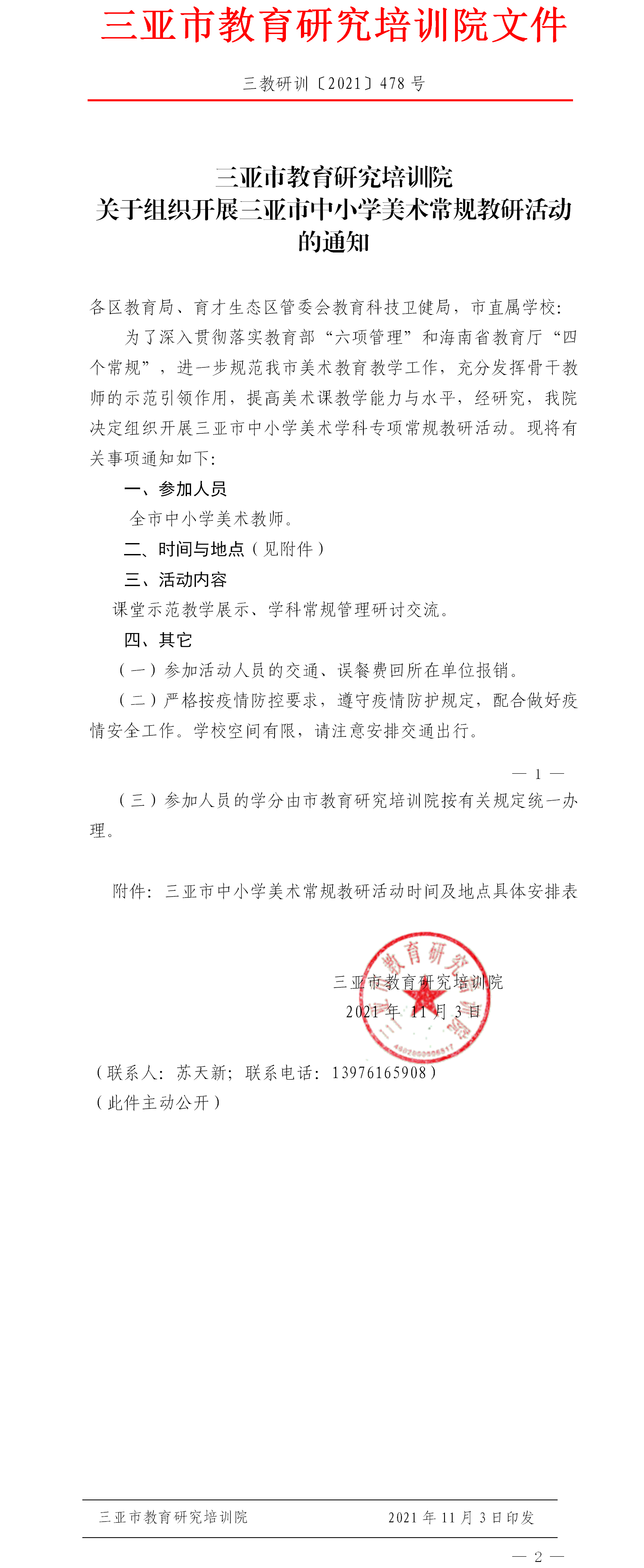 关于组织开展三亚市中小学美术常规教研活动的通知.png