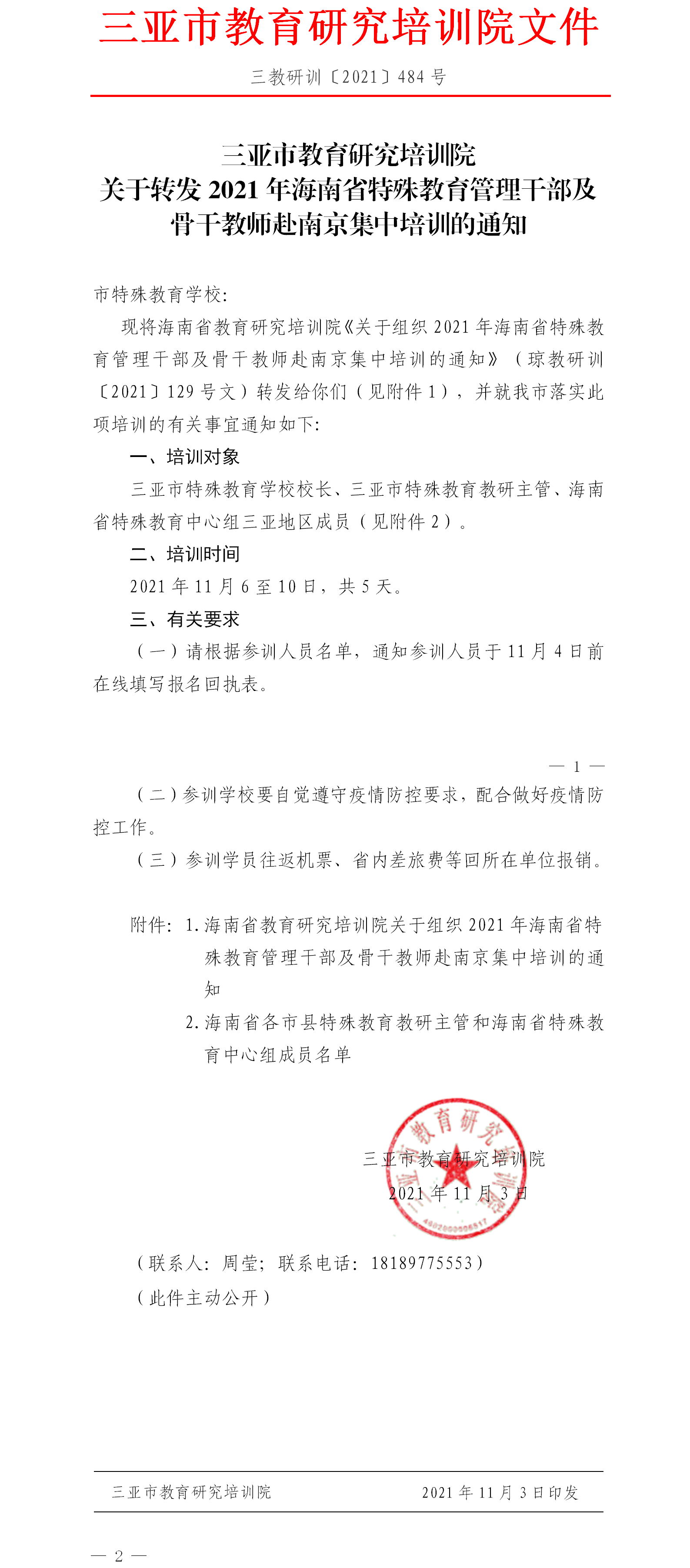 三亚市教育研究培训院关于转发2021年海南省特殊教育管理干部及骨干教师赴南京集中培训的通知.png