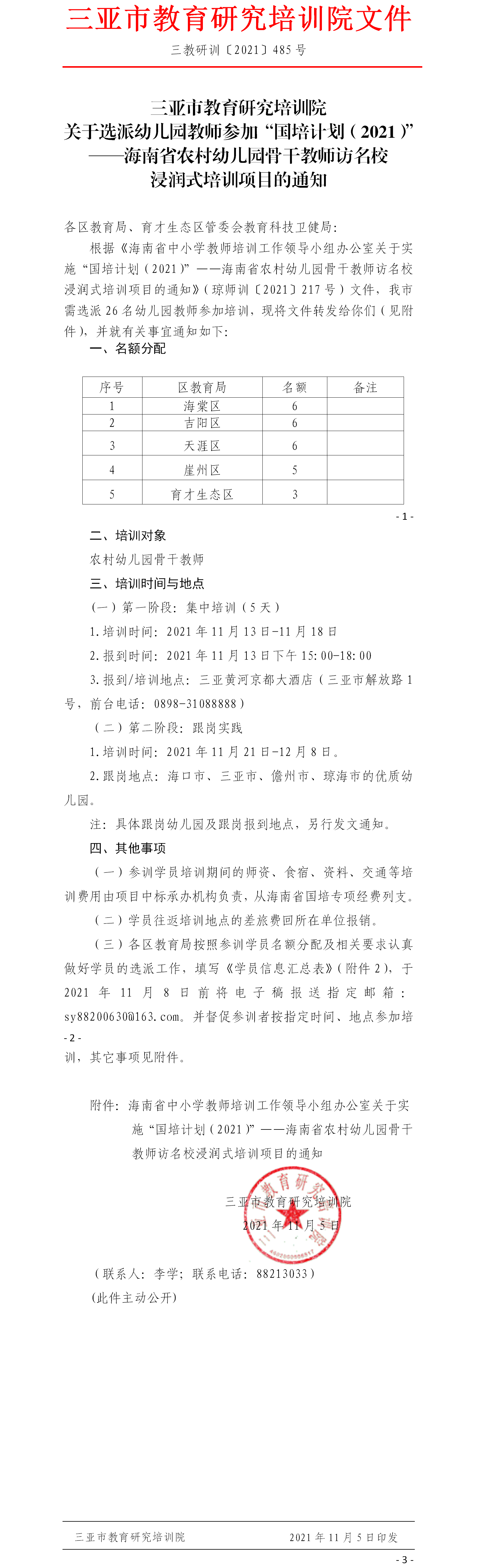 关于选派幼儿园教师参加“国培计划（2021）”——海南省农村幼儿园骨干教师访名校浸润式培训项目的通知.png