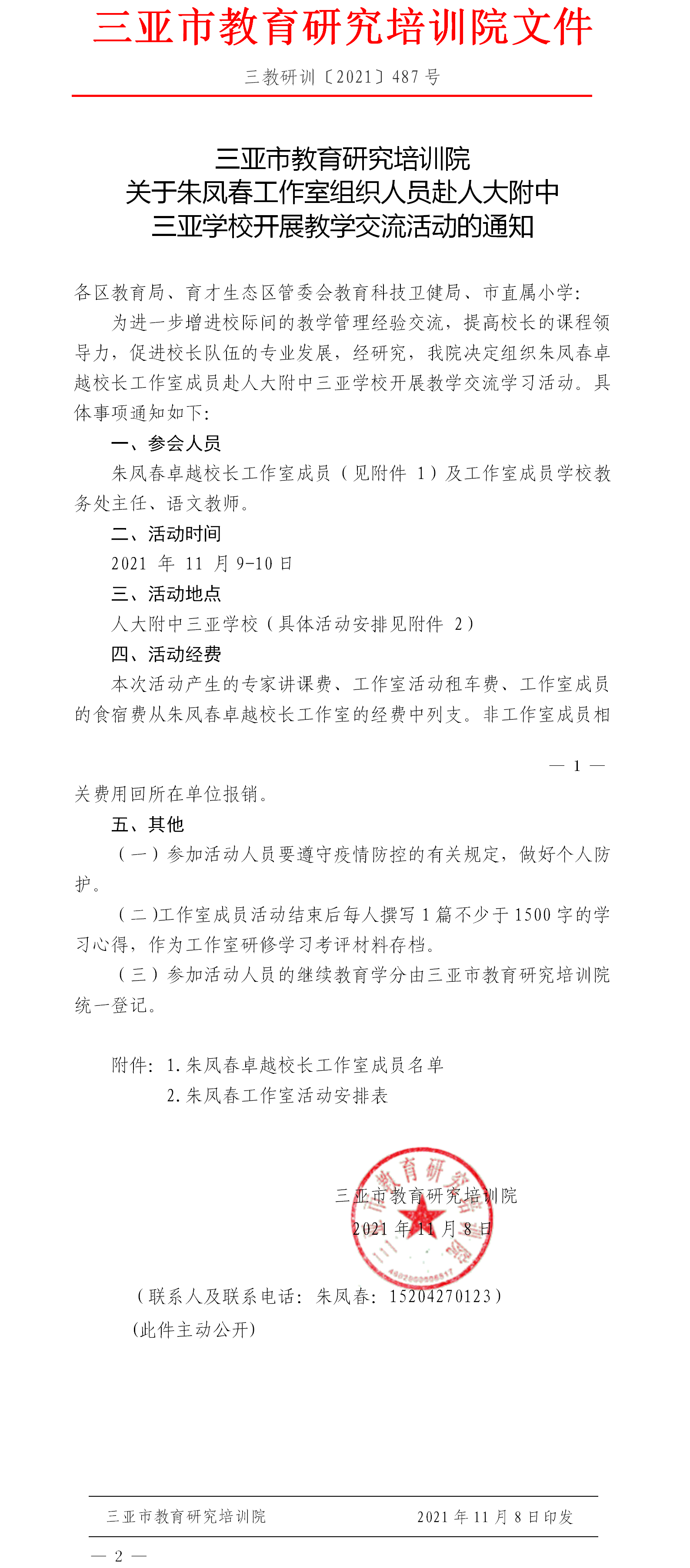 关于朱凤春工作室组织人员赴人大附中三亚学校开展教育教研活动的通知.png