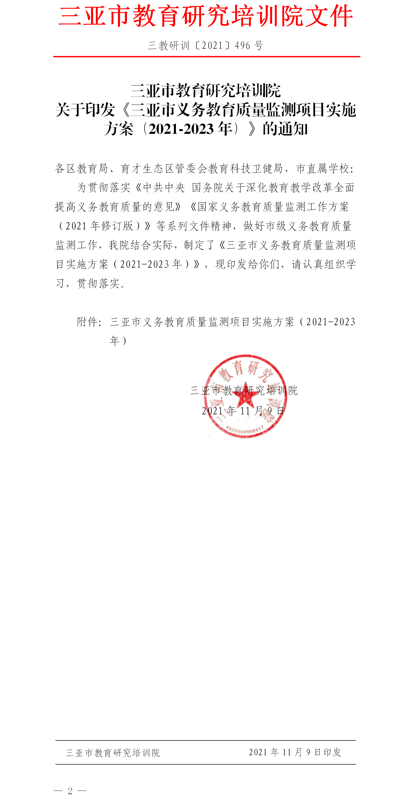 三亚市教育研究培训院关于印发《三亚市义务教育质量监测项目实施方案（2021-2023年）》的通知.png