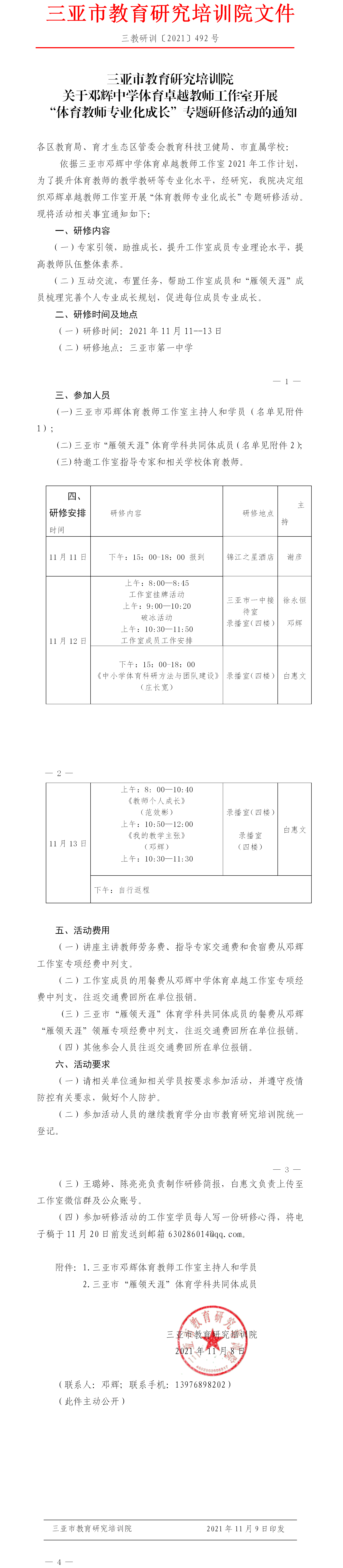 关于邓辉中学体育卓越教师工作室开展“体育教师专业化成长”专题研修活动的通知.png