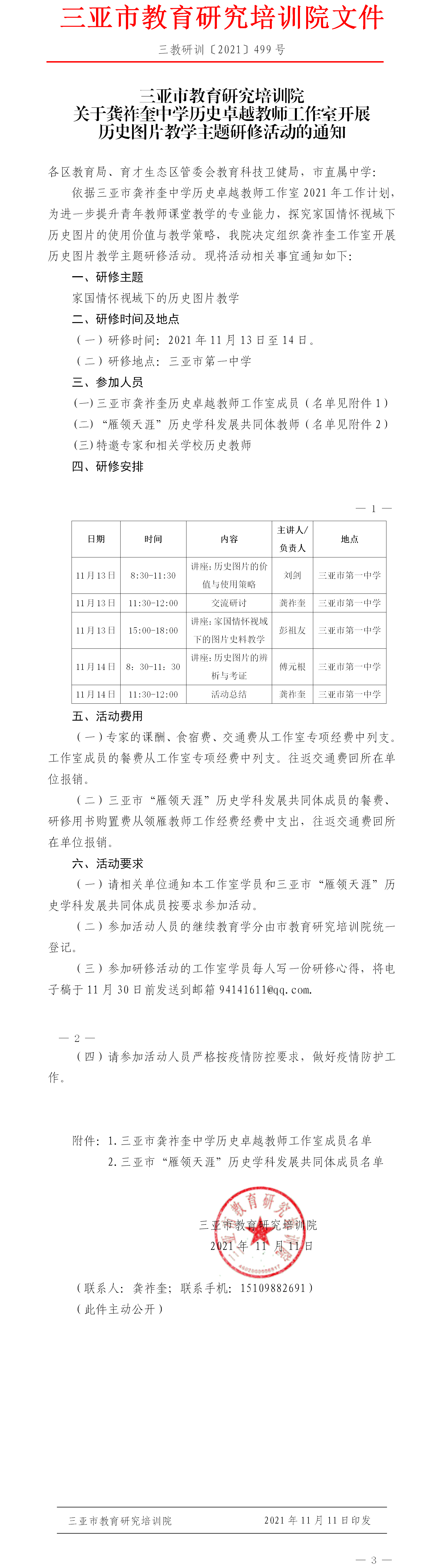 关于龚祚奎中学历史卓越教师工作室开展历史图片教学主题研修活动的通知.png