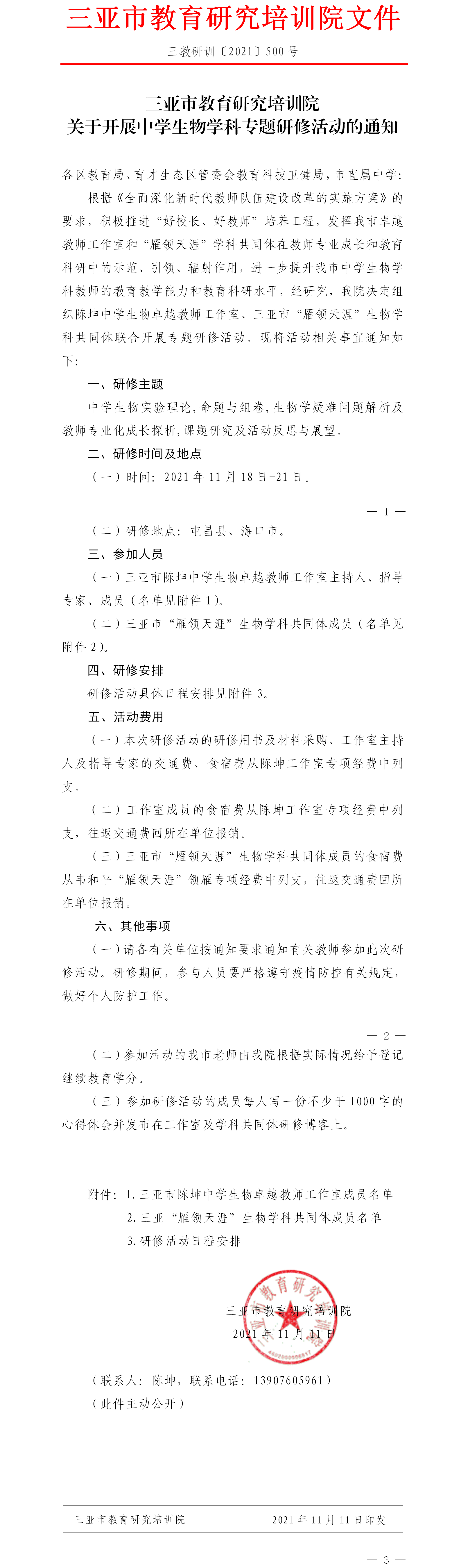 三亚市教育研究培训院关于开展中学生物学科专题研修活动的通知.png