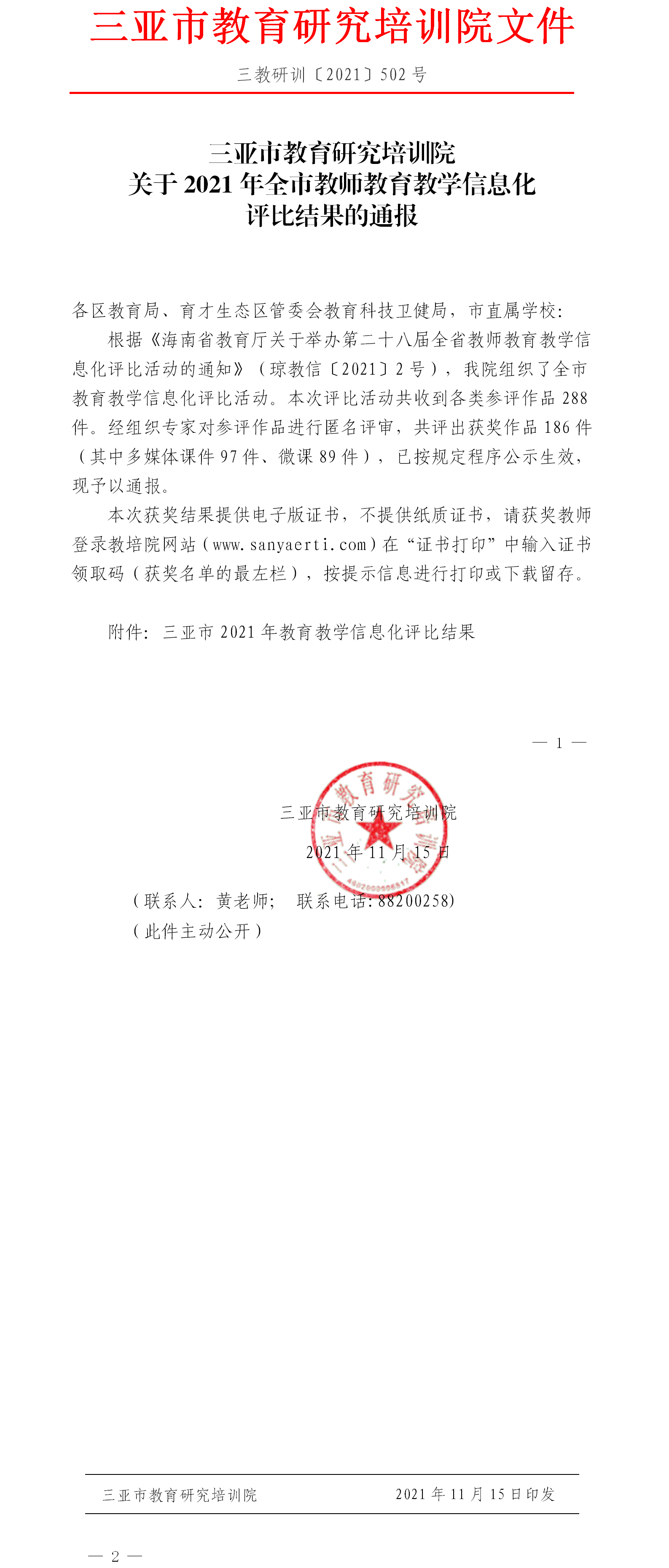 三亚市教育研究培训院关于2021年全市教师教育教学信息化评比结果的通报.png