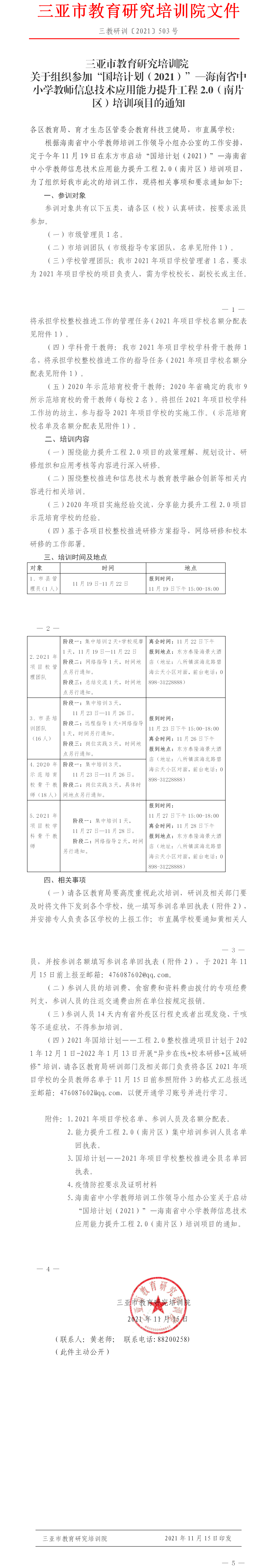 三亚市教育研究培训院关于组织参加“国培计划（2021）”—海南省中小学教师信息技术应用能力提升工程2。0（南片区）培训项目的通知.png