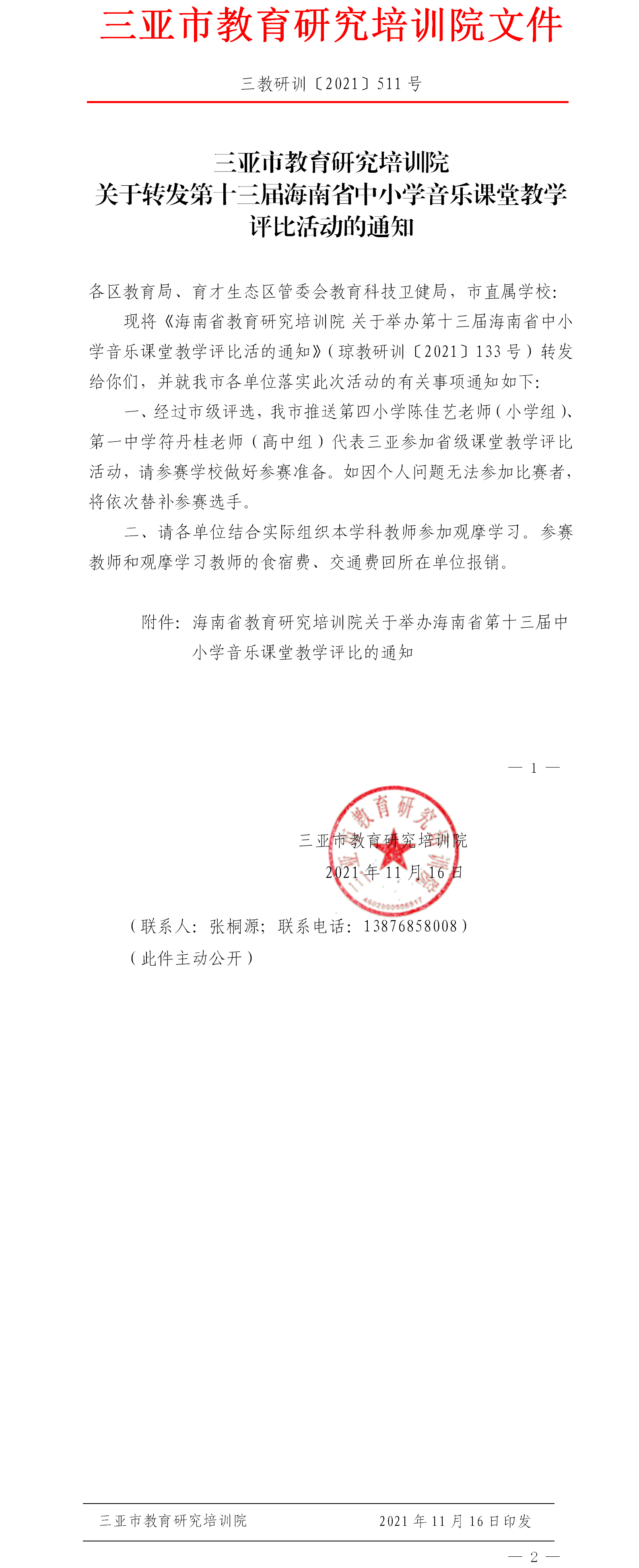 三亚市教育研究培训院关于转发第十三届海南省中小学音乐课堂教学评比活动的通知.png