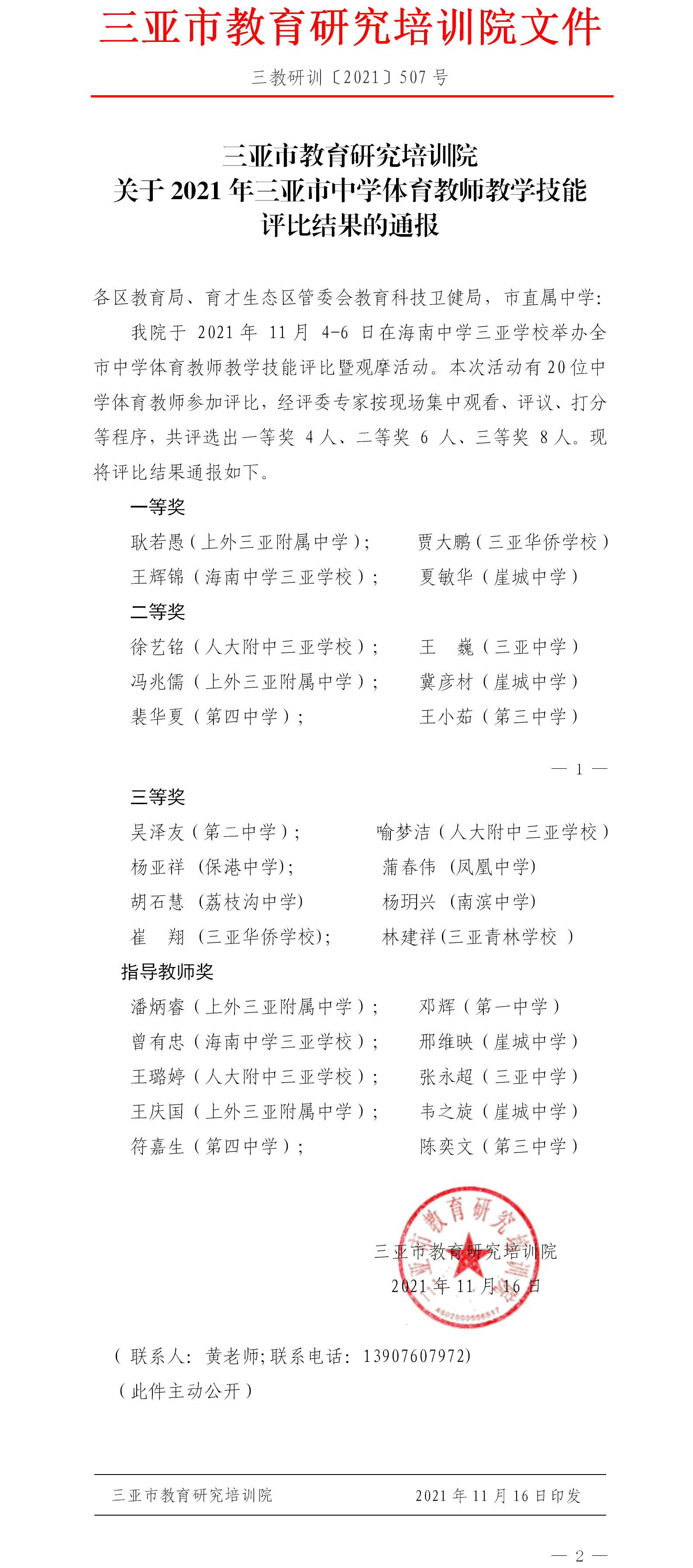 三亚市教育研究培训院关于2021年三亚市中学体育教师教学技能评比结果的通报.png