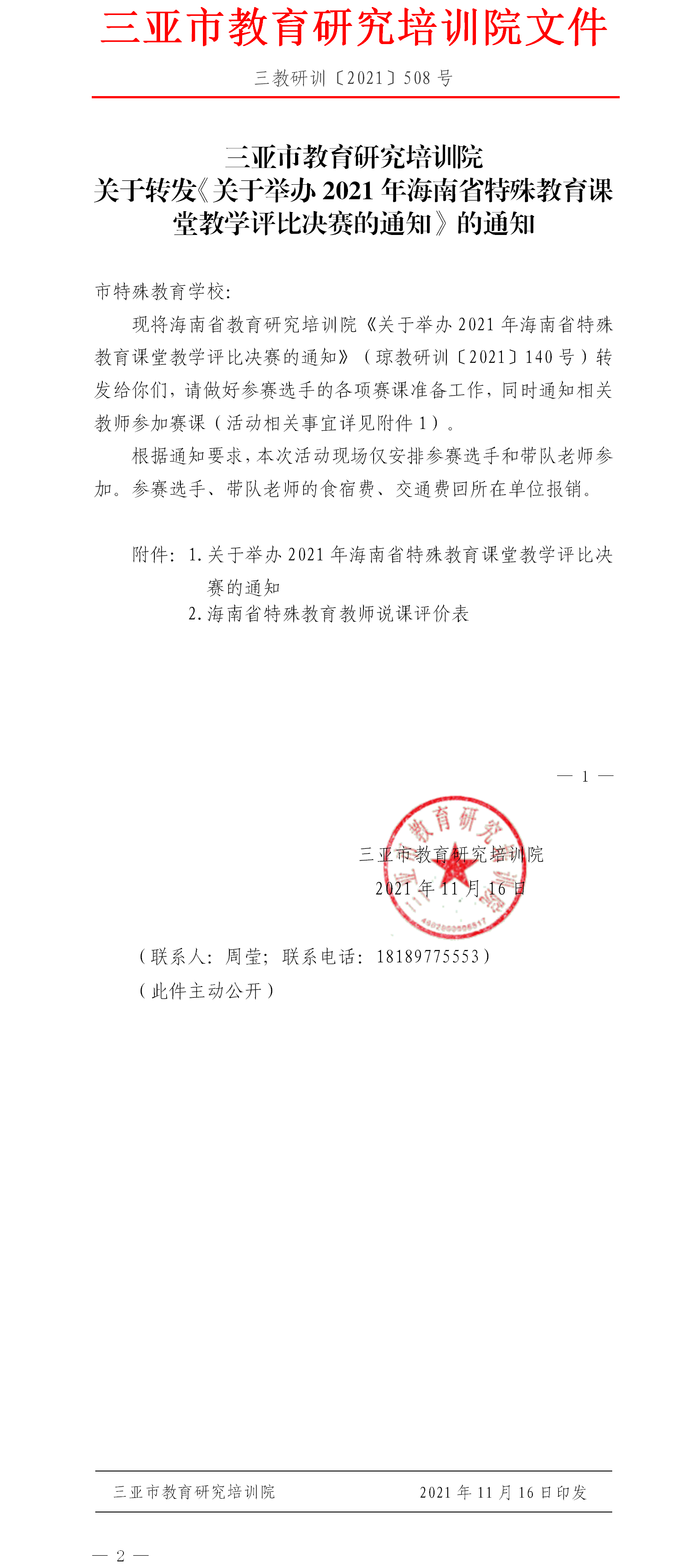 关于转发《关于举办2021年海南省特殊教育课堂教学评比决赛的通知》通知.png