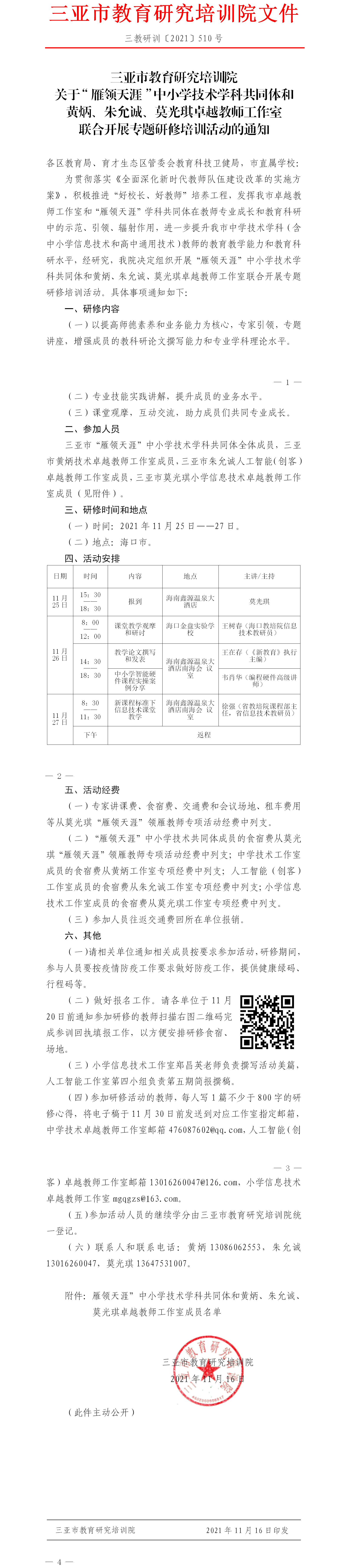 关于“雁领天涯”中小学技术学科共同体和黄炳、朱允诚、莫光琪卓越教师工作室联合开展专题研修活动的通知.png