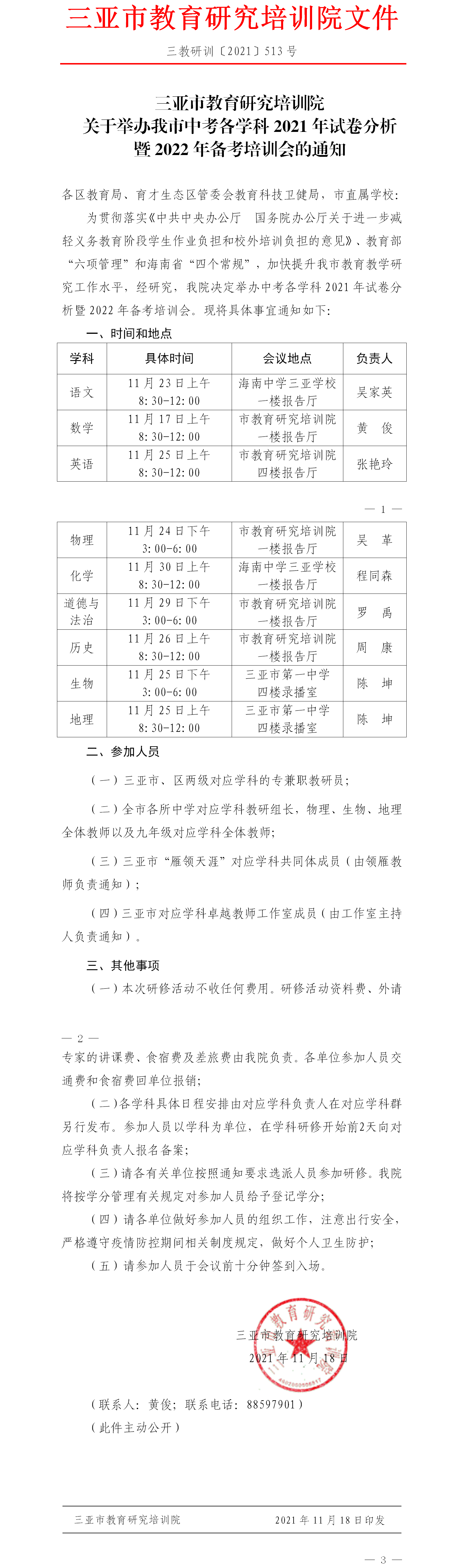 关于举办我市中考各学科2021年试卷分析暨2022年备考策略研讨会的通知.png