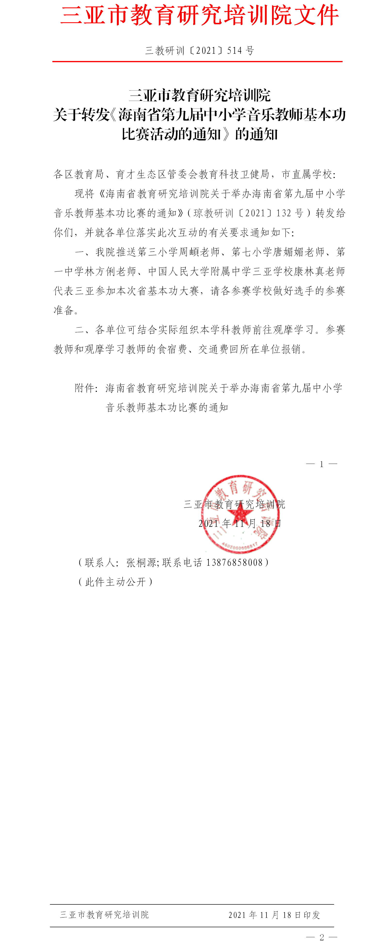 关于转发《海南省教育研究培训院关于举办海南省第九届中小学音乐教师基本功比赛的通知》的通知.png