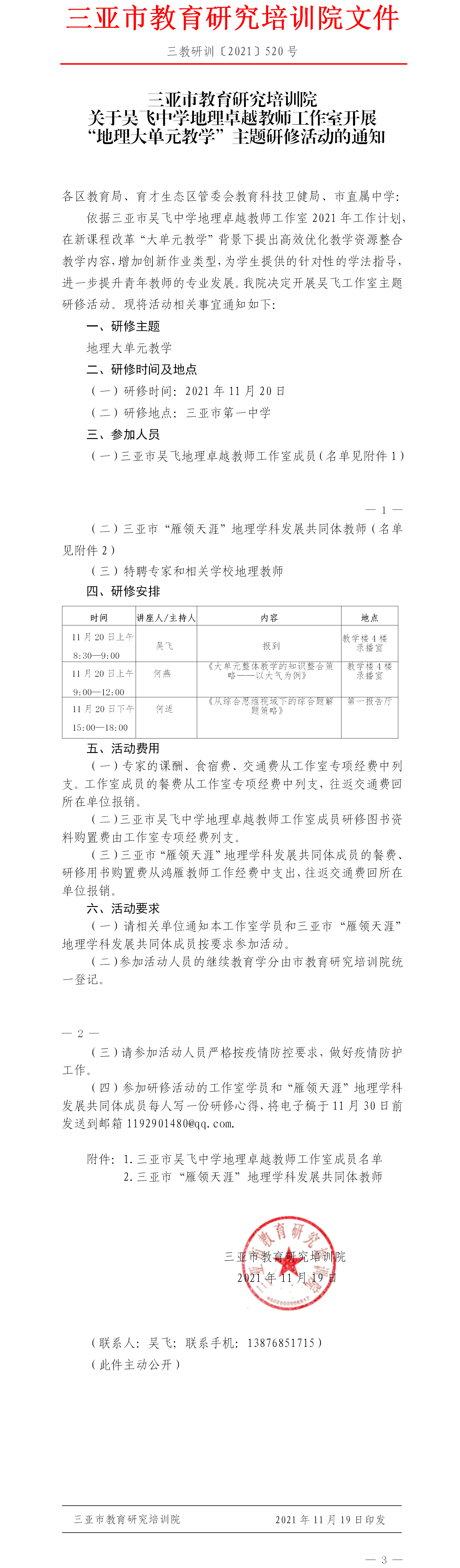 关于吴飞中学地理卓越教师工作室“地理大单元教学”系列主题系列活动的通知(1).png