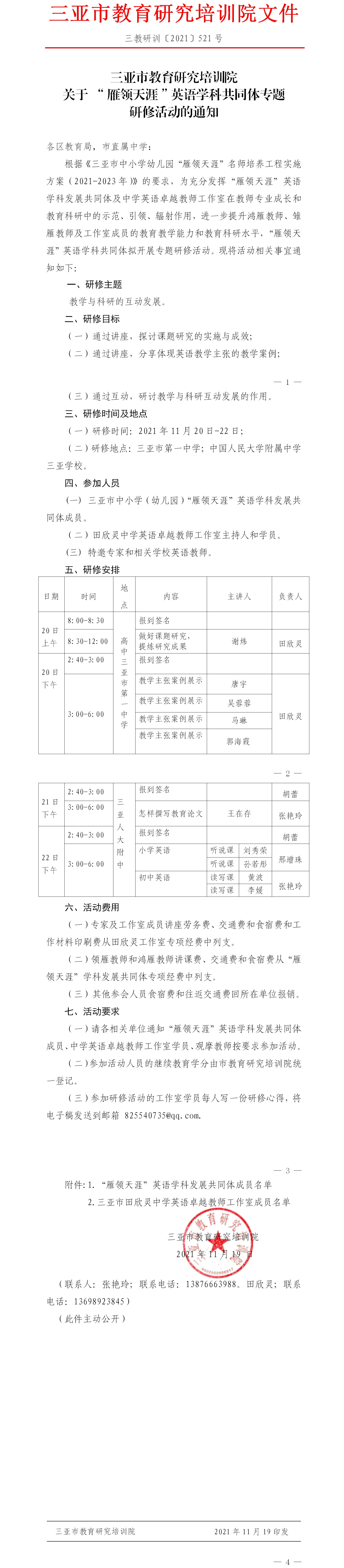 关于“雁领天涯”英语学科共同体专题研修活动的通知.png