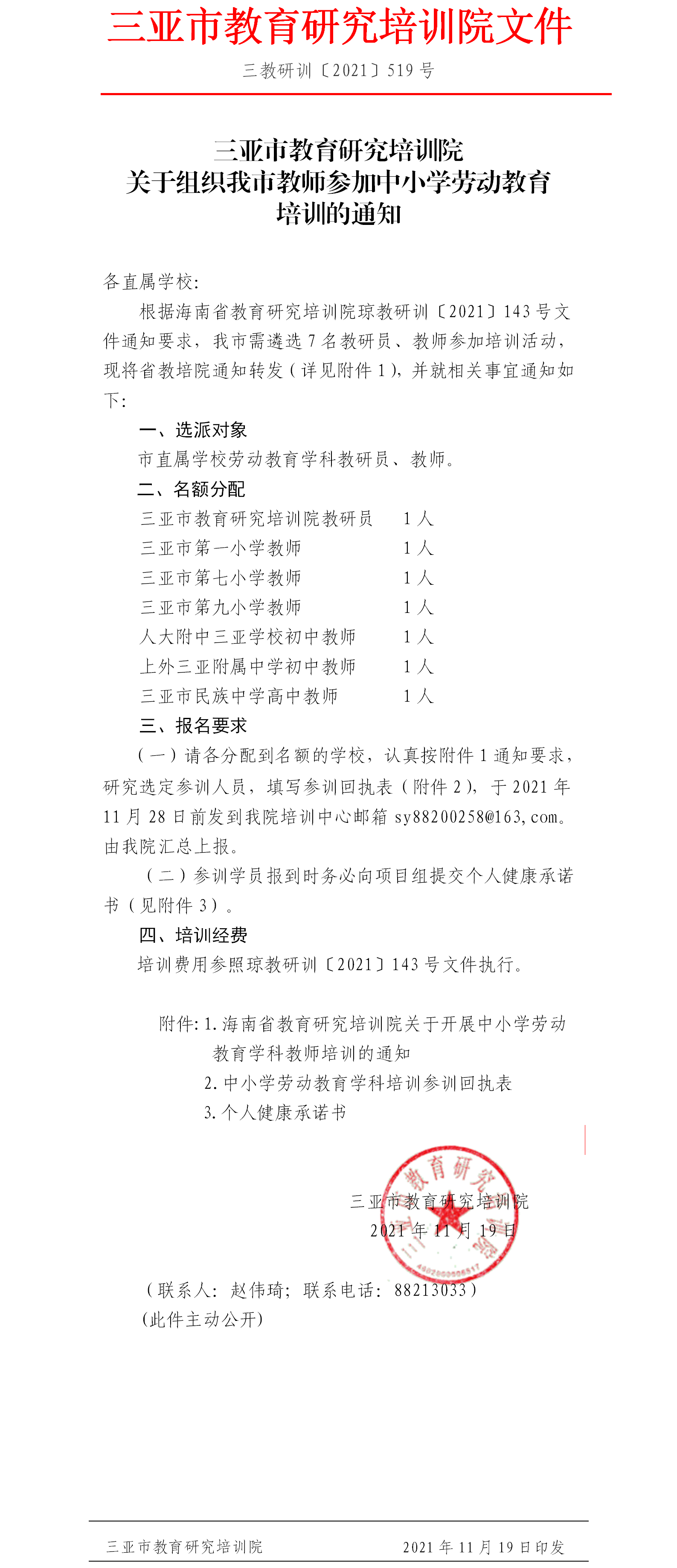 关于组织我市教师参加中小学劳动教育培训的通知.png