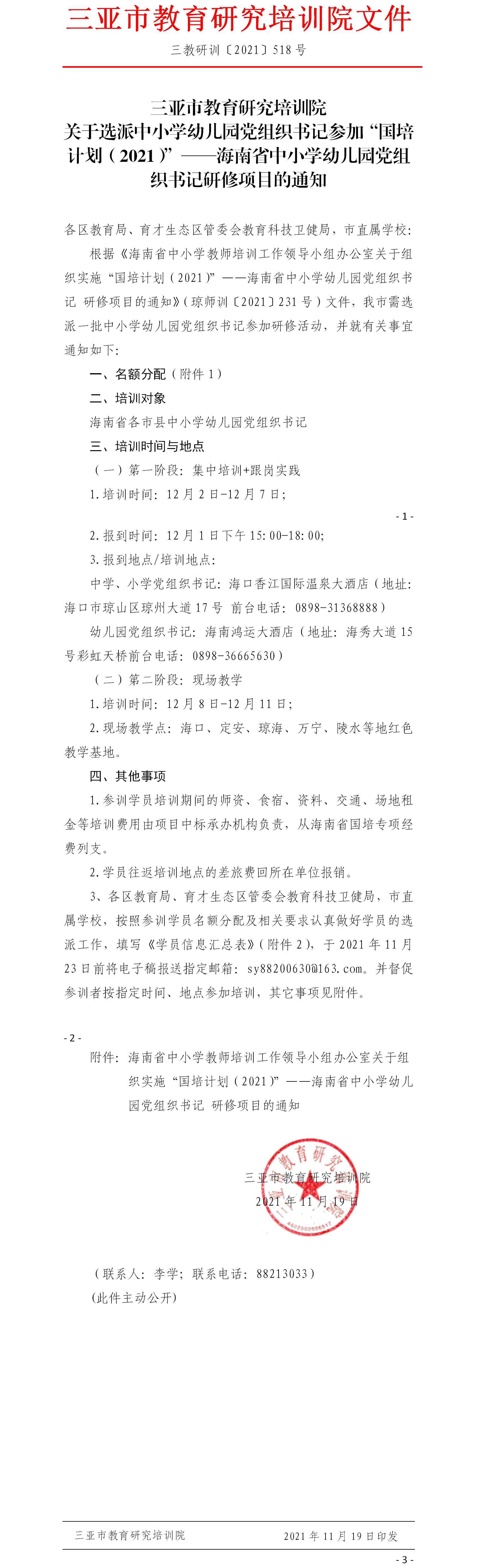 关于选派中小学幼儿园党组织书记参加“国培计划（2021）”——海南省中小学幼儿园党组织书记研修项目的通知.png