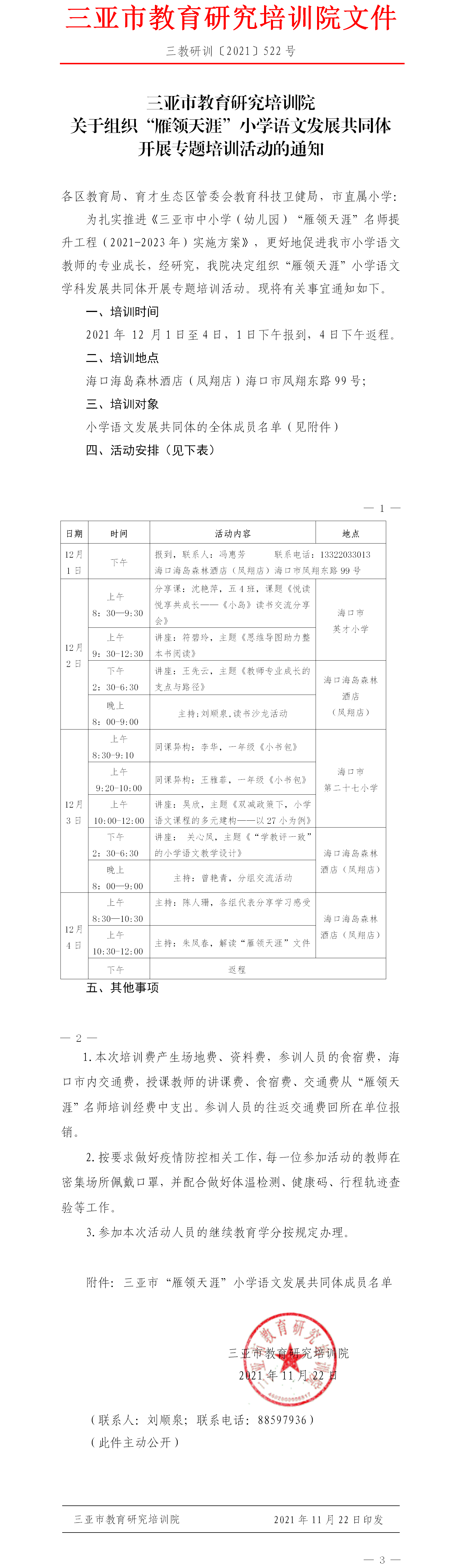 关于组织“雁领天涯”小学语文发展共同体开展专题培训活动的通知.png